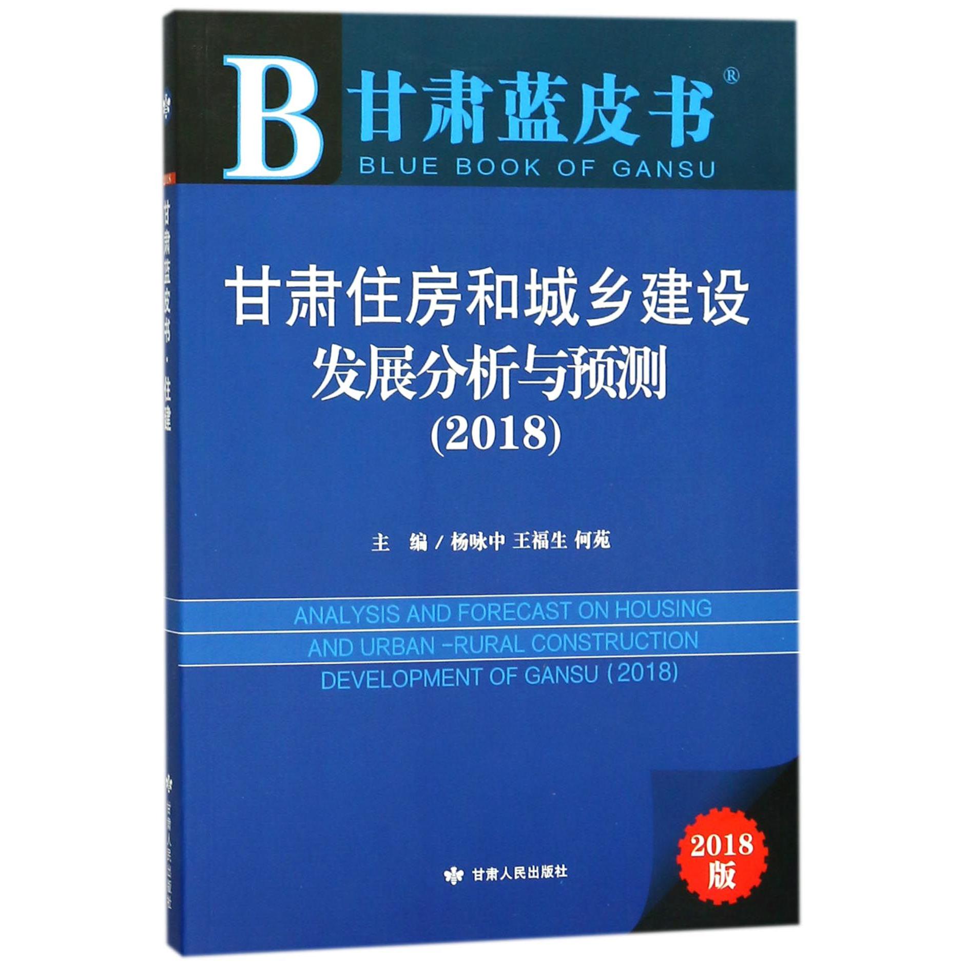 甘肃住房和城乡建设发展分析与预测（2018）/甘肃蓝皮书