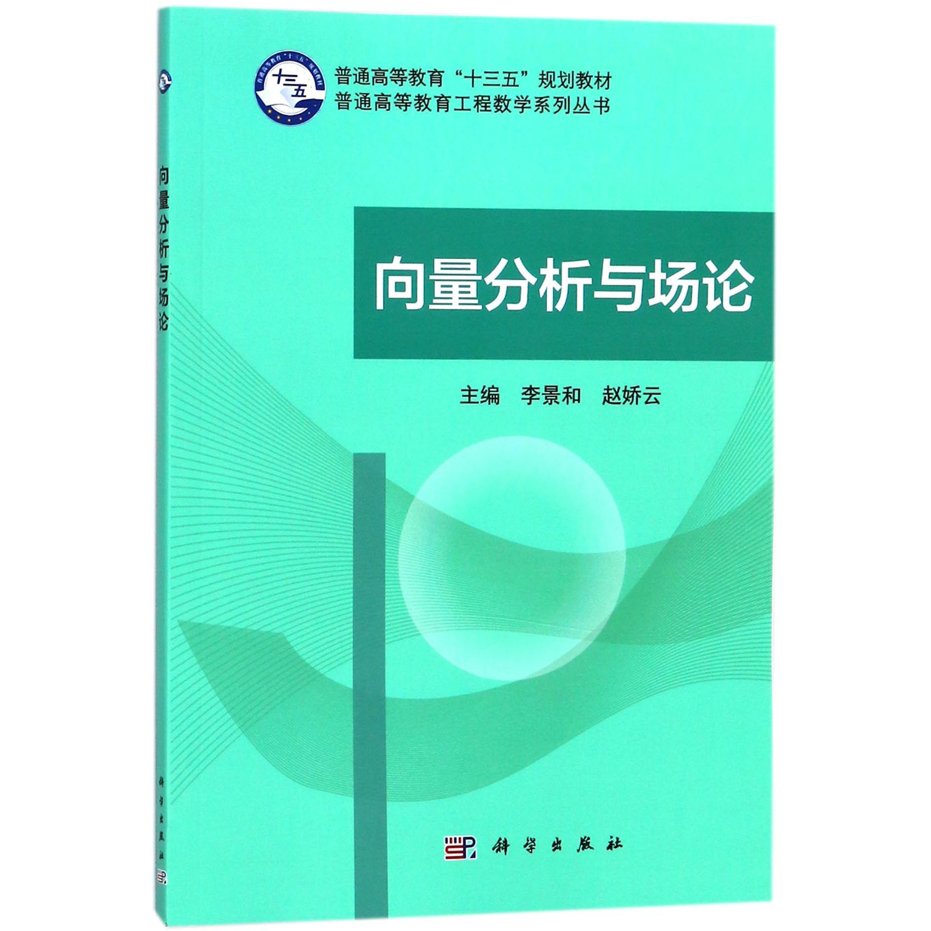 向量分析与场论（普通高等教育十三五规划教材）/普通高等教育工程数学系列丛书
