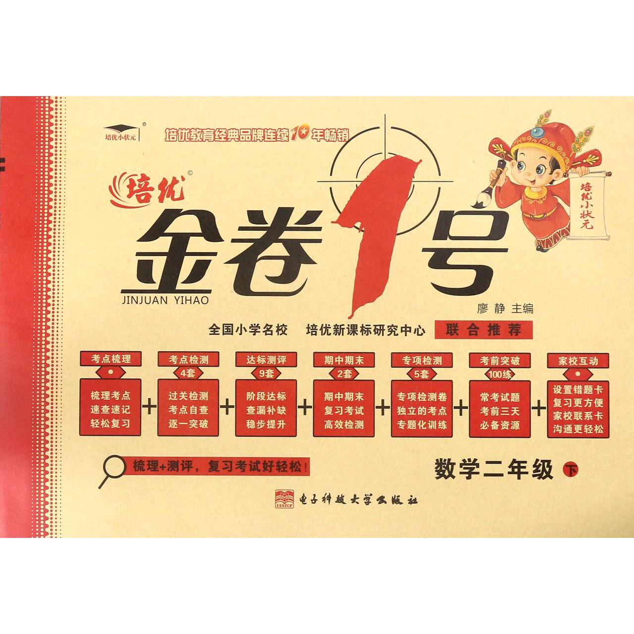 数学（2下）/金卷1号
