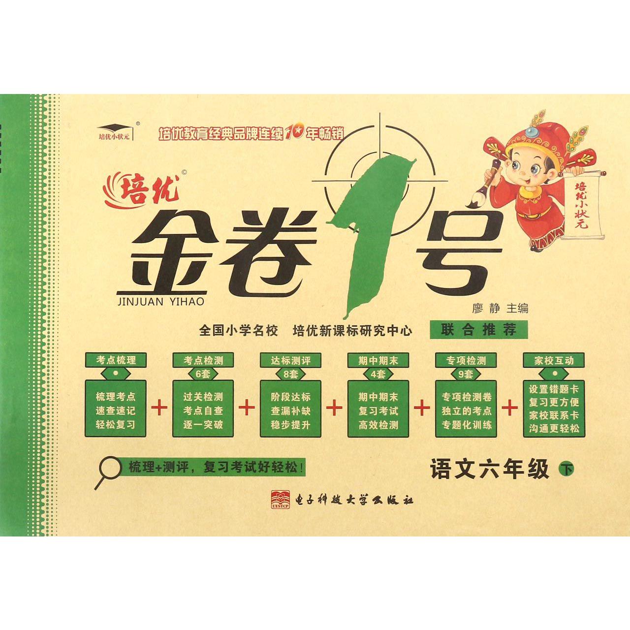 语文（6下）/金卷1号