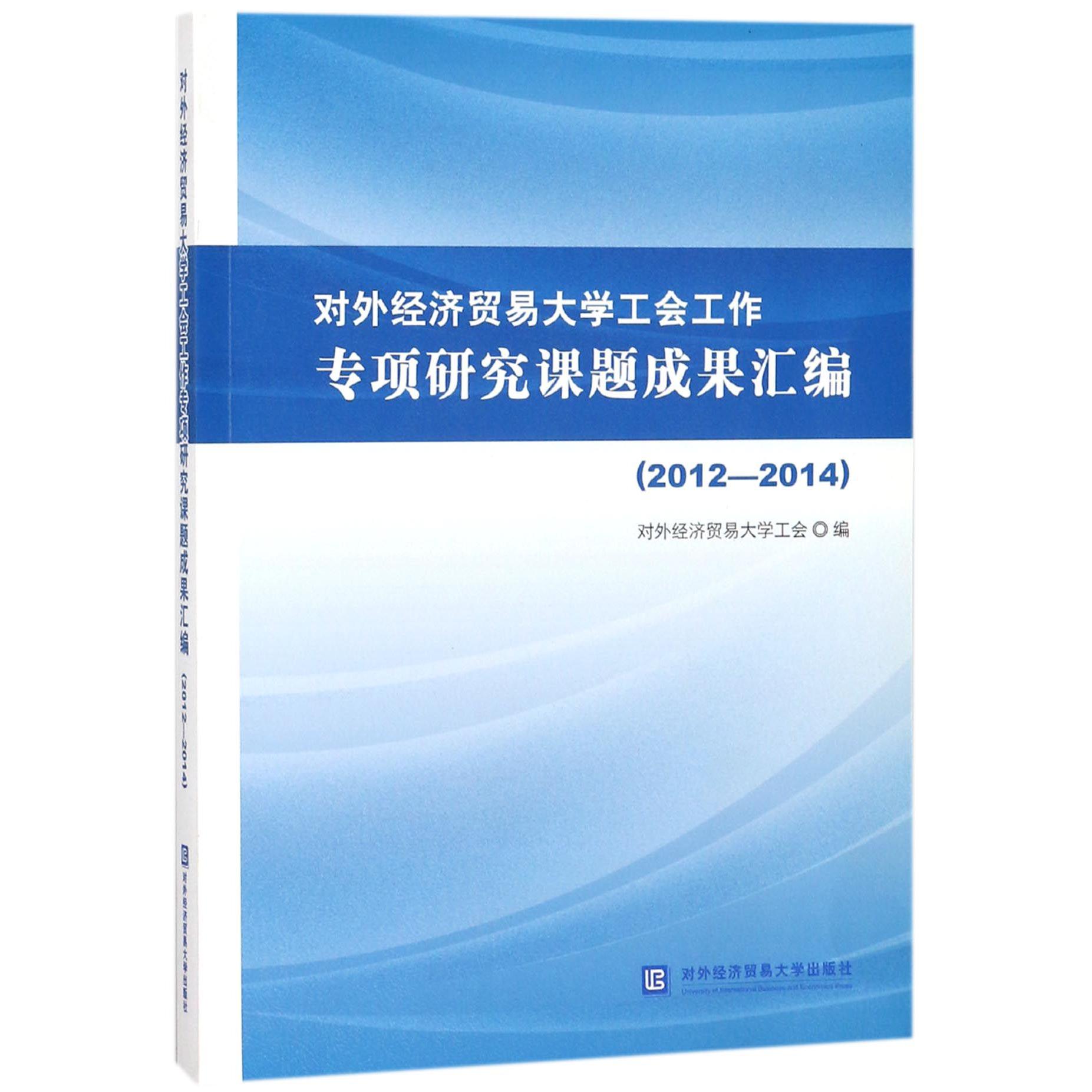 对外经济贸易大学工会工作专项研究课题成果汇编（2012-2014）