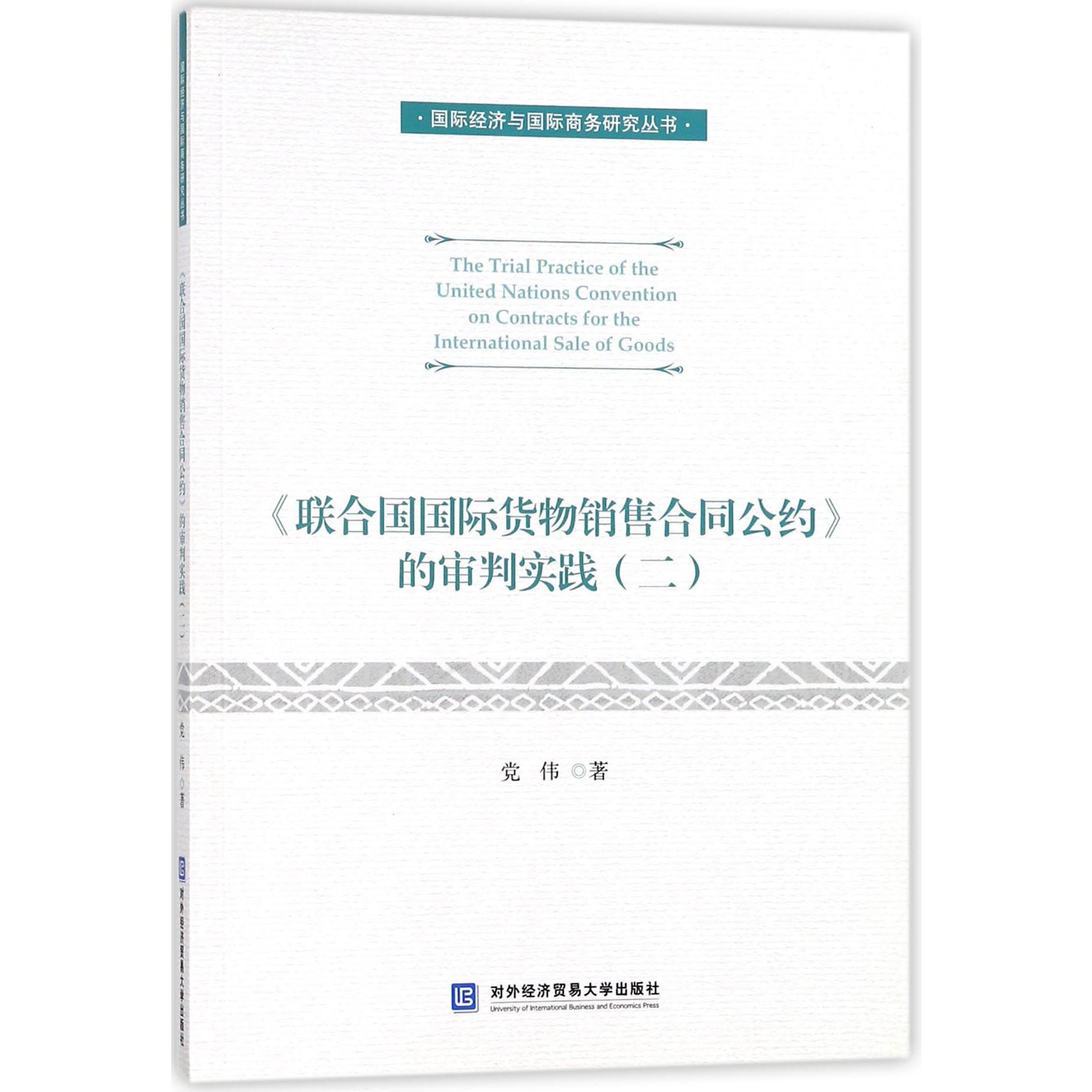 联合国国际货物销售合同公约的审判实践（2）/国际经济与国际商务研究丛书