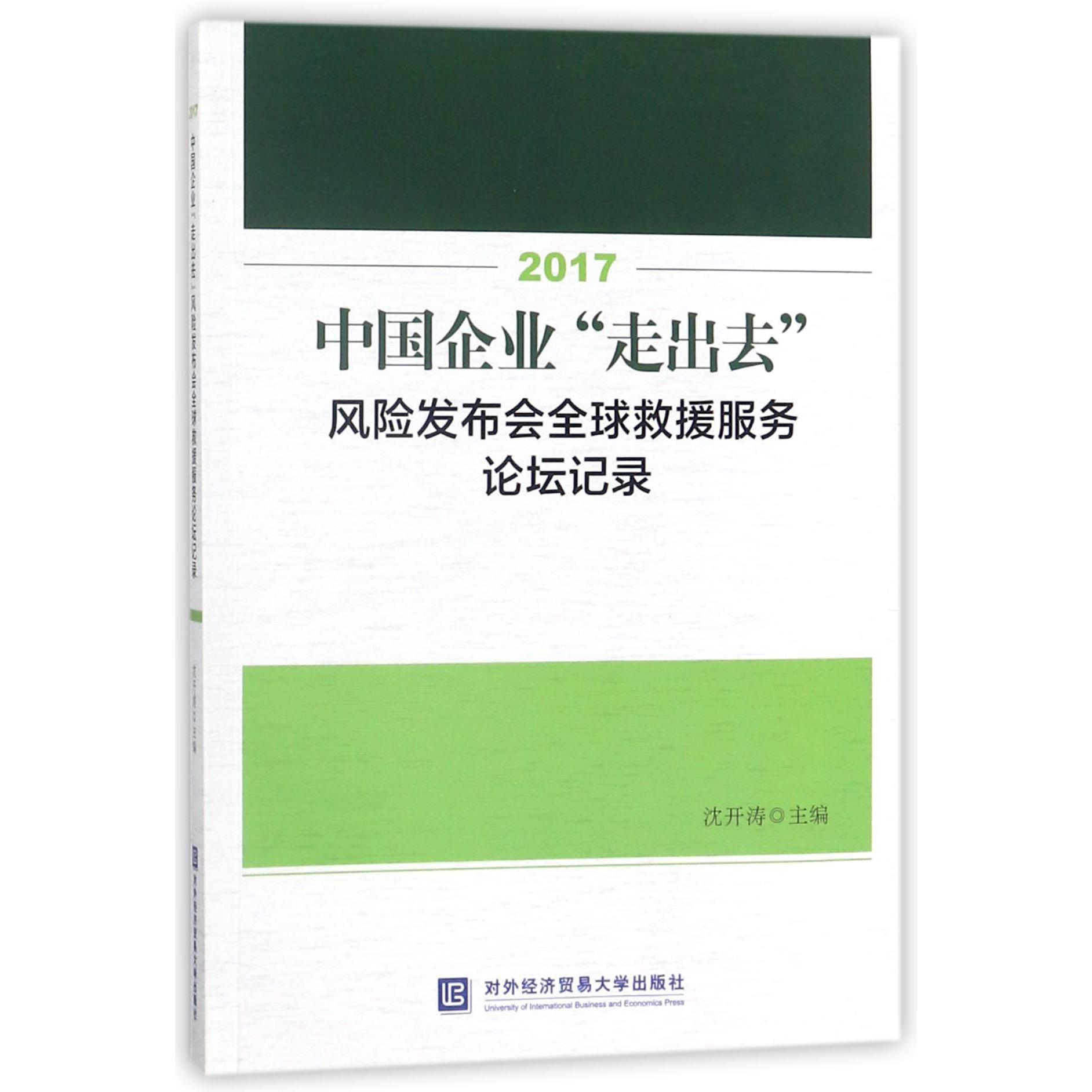 2017中国企业走出去风险发布会全球救援服务论坛记录