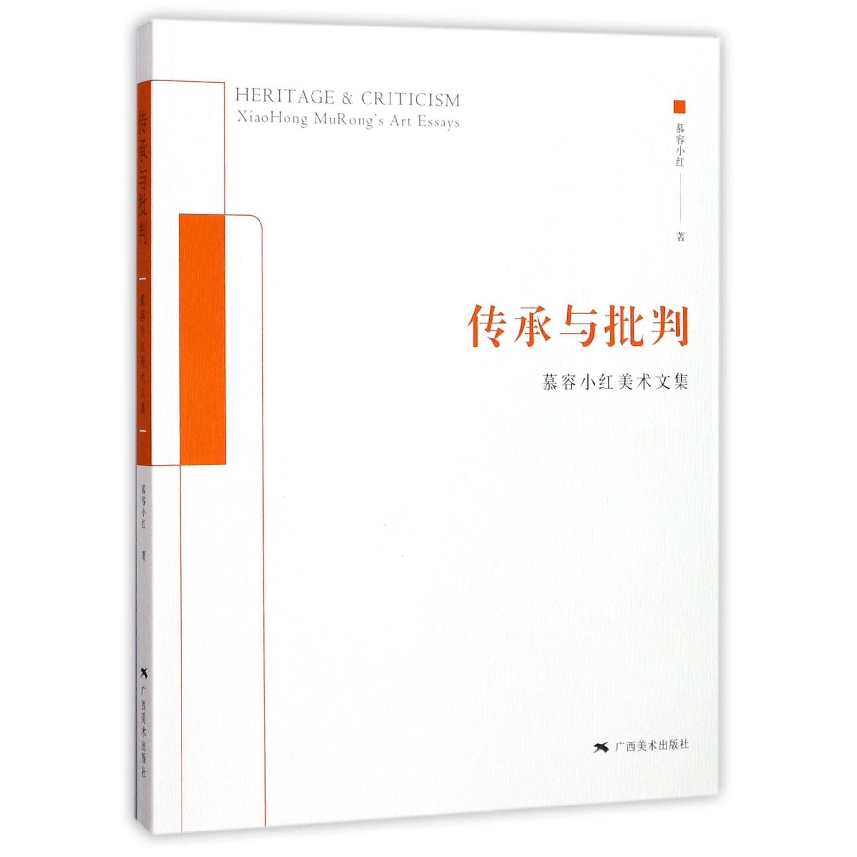 传承与批判(慕容小红美术文集)