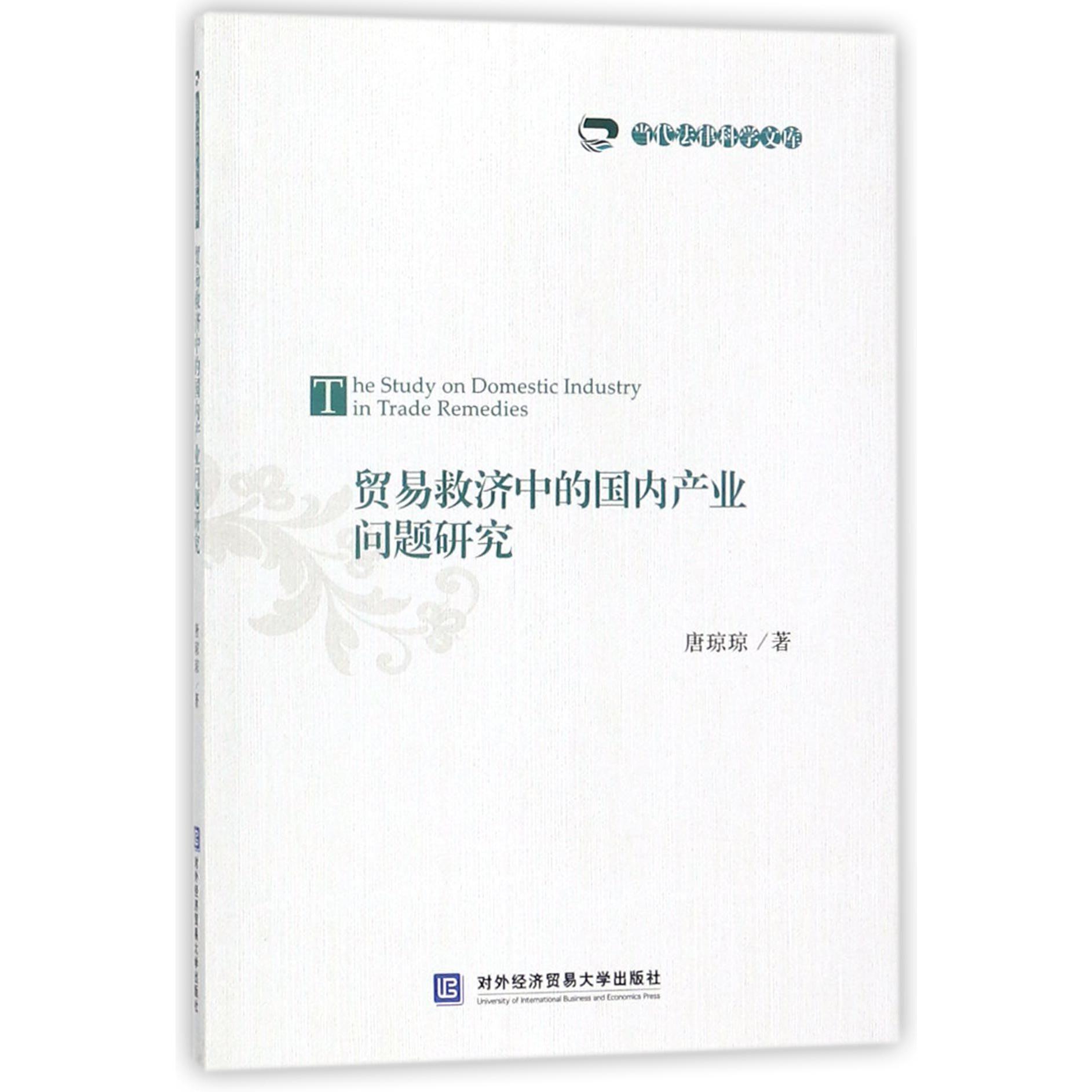 贸易救济中的国内产业问题研究/当代法律科学文库