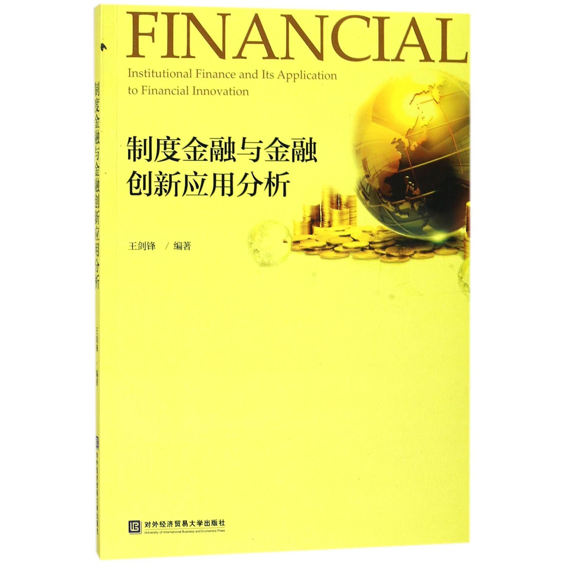 制度金融与金融创新应用分析