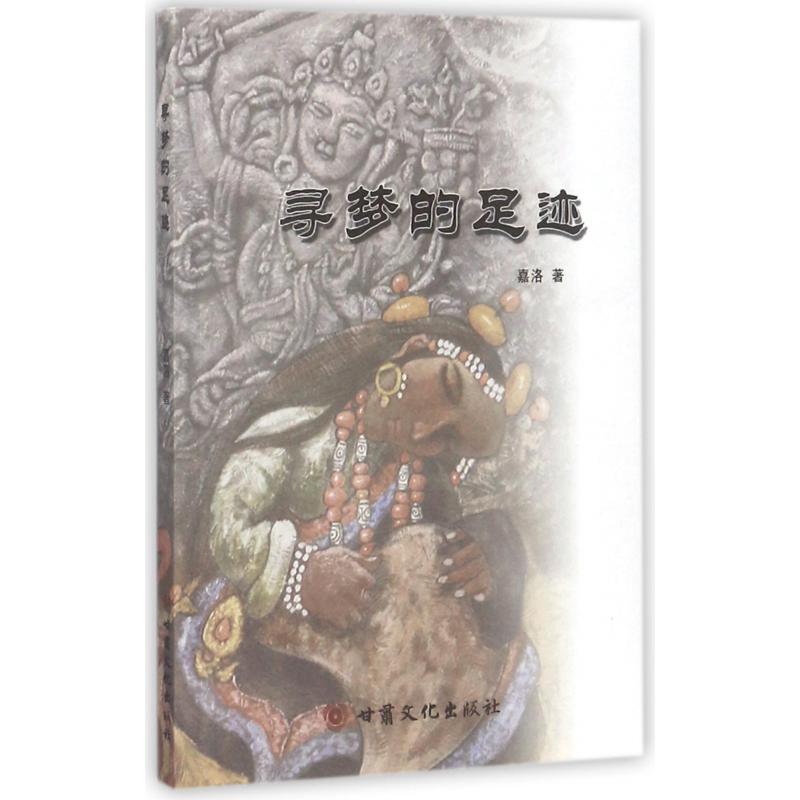 寻梦的足迹