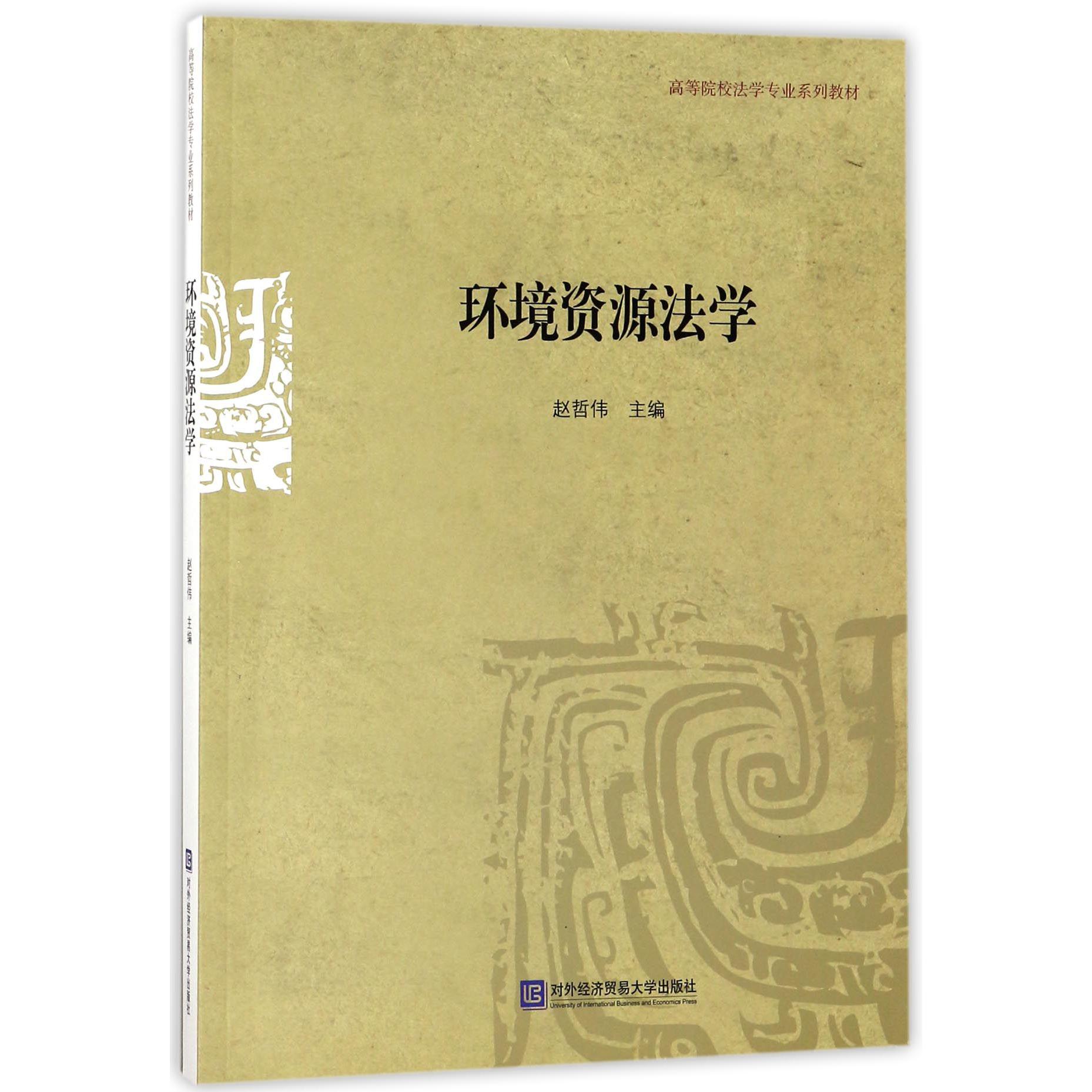 环境资源法学（高等院校法学专业系列教材）