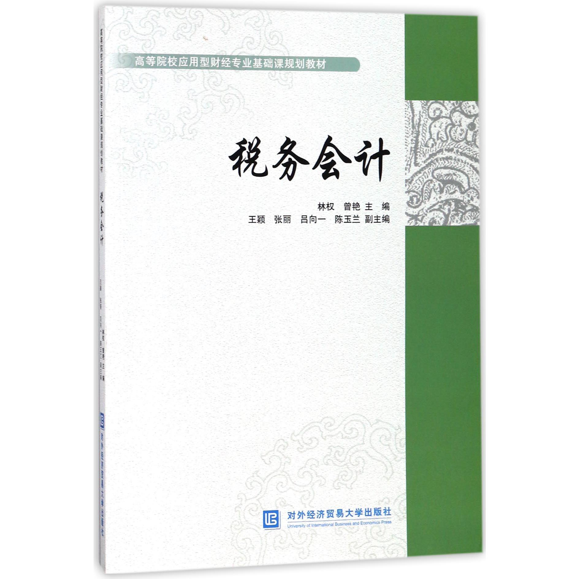 税务会计（高等院校应用型财经专业基础课规划教材）