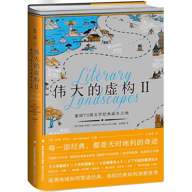 伟大的虚构(Ⅱ重回73部文学经典诞生之地)