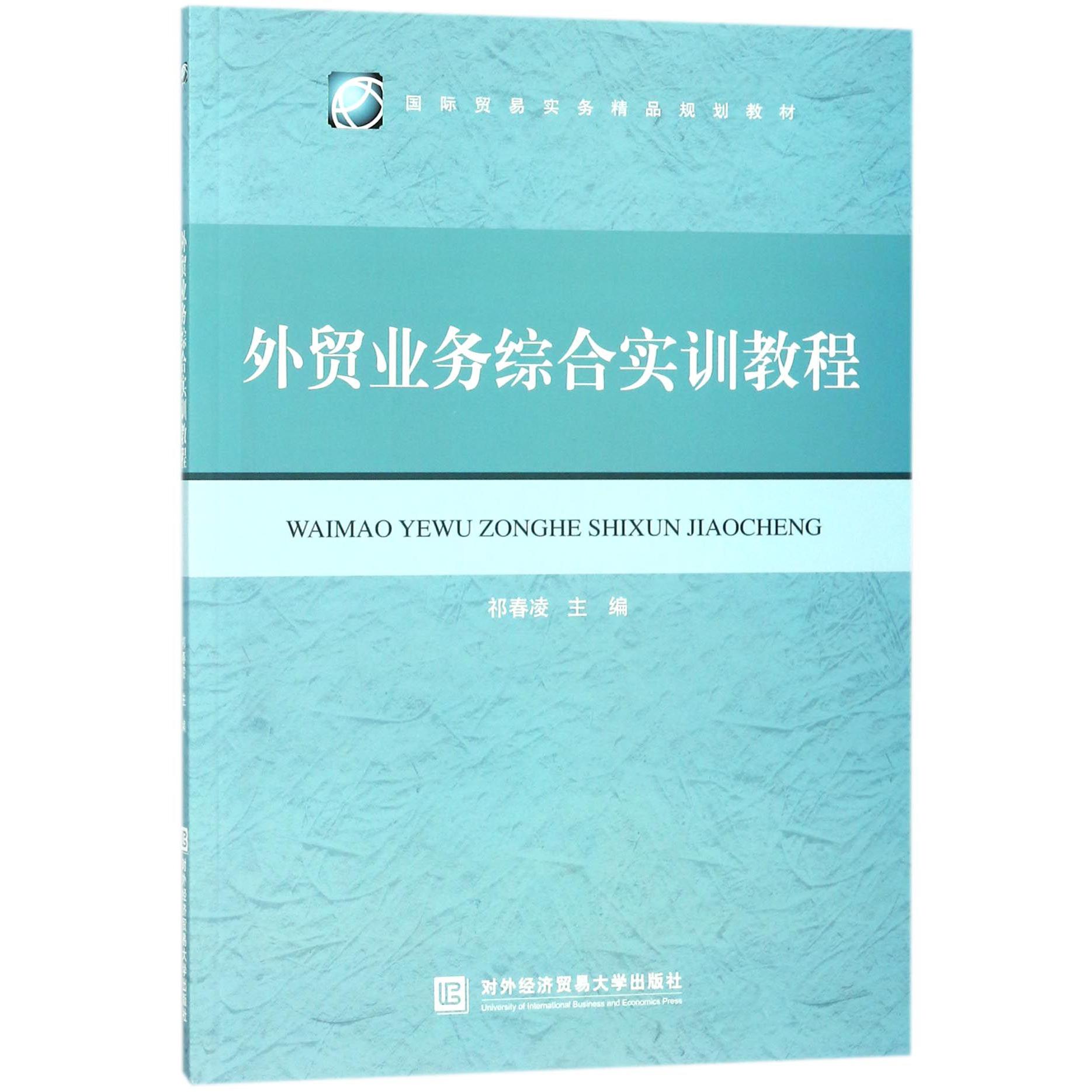 外贸业务综合实训教程（国际贸易实务精品规划教材）