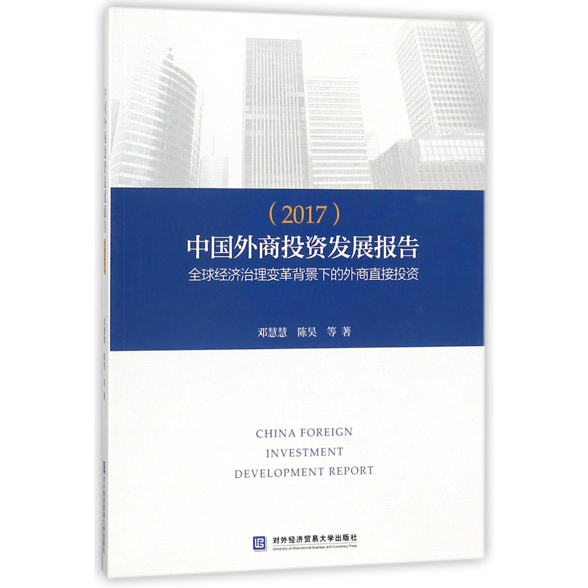 中国外商投资发展报告（2017全球经济治理变革背景下的外商直接投资）