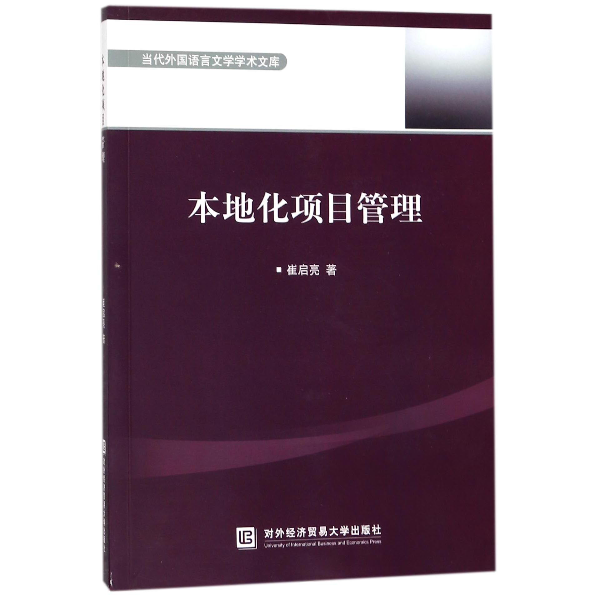 本地化项目管理/当代外国语言文学学术文库