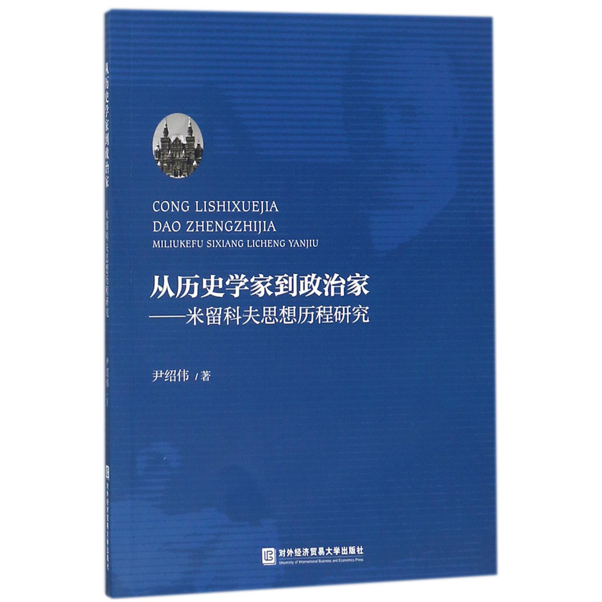 从历史学家到政治家--米留科夫思想历程研究