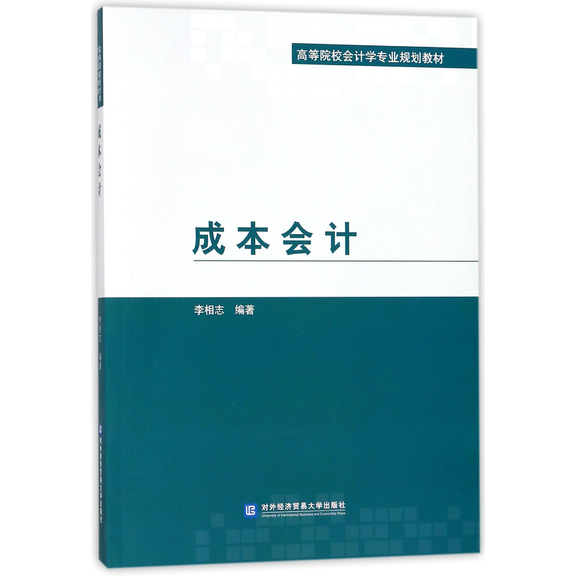 成本会计（高等院校会计学专业规划教材）