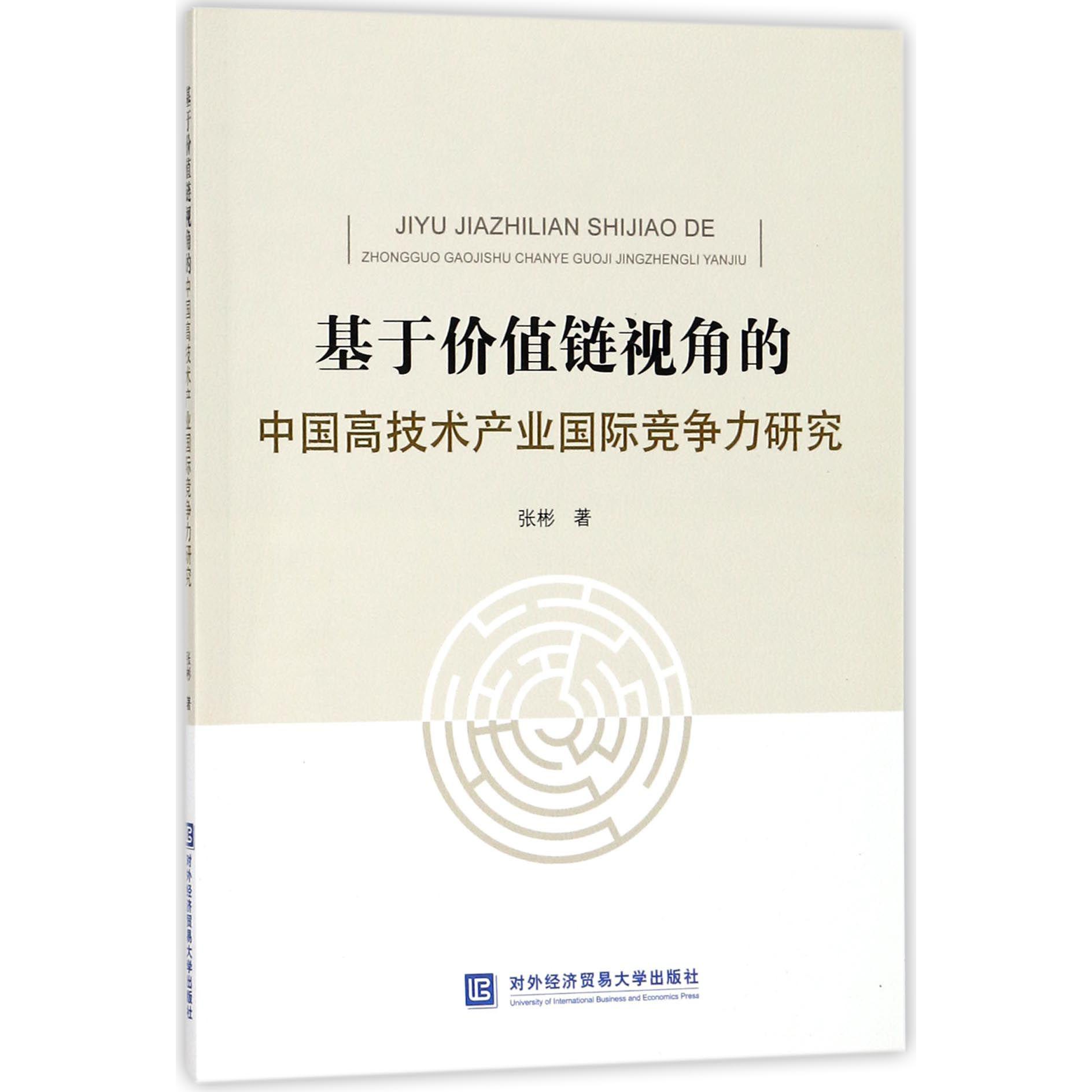 基于价值链视角的中国高技术产业国际竞争力研究