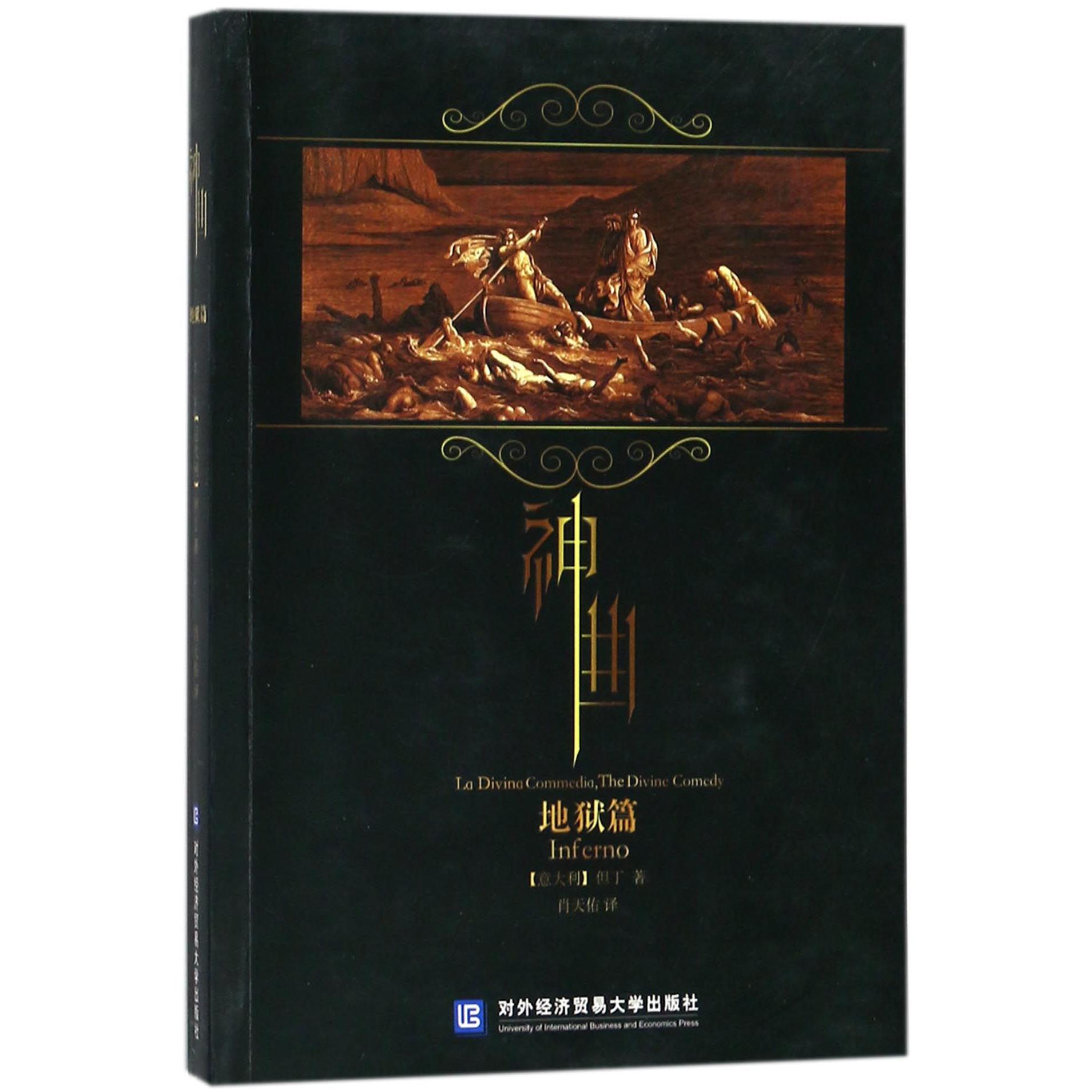神曲（地狱篇）
