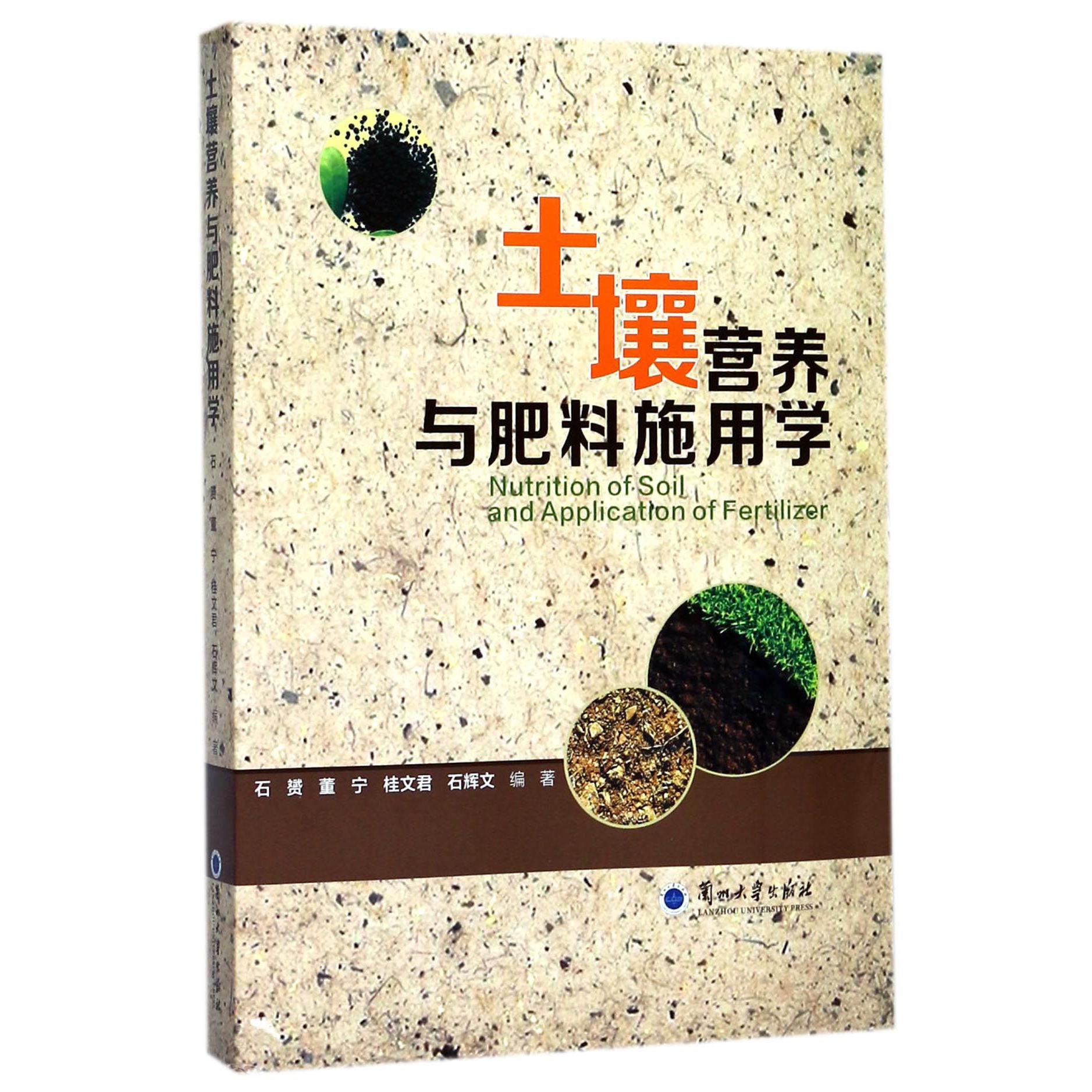 土壤营养与肥料施用学