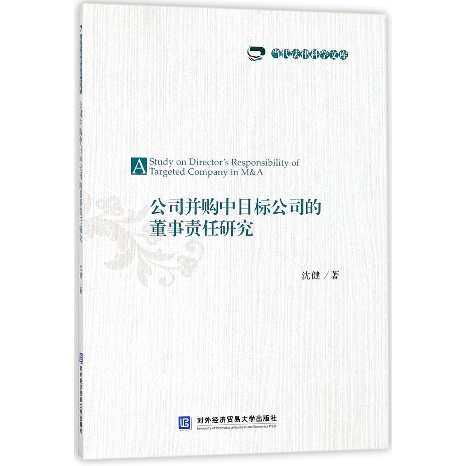 公司并购中目标公司的董事责任研究/当代法律科学文库