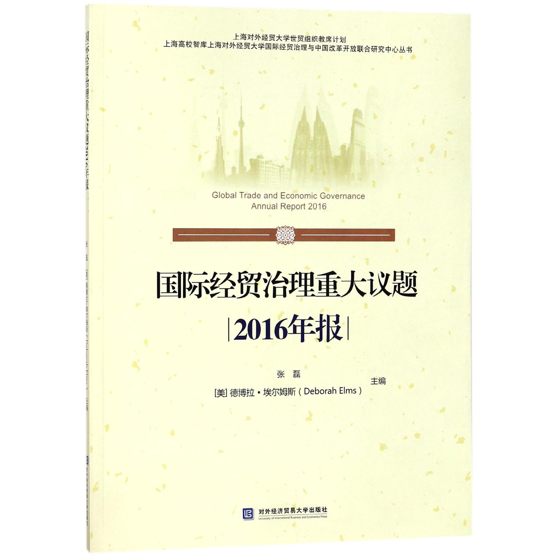 国际经贸治理重大议题2016年报/上海高校智库上海对外经贸大学国际经贸治理与中国改革 