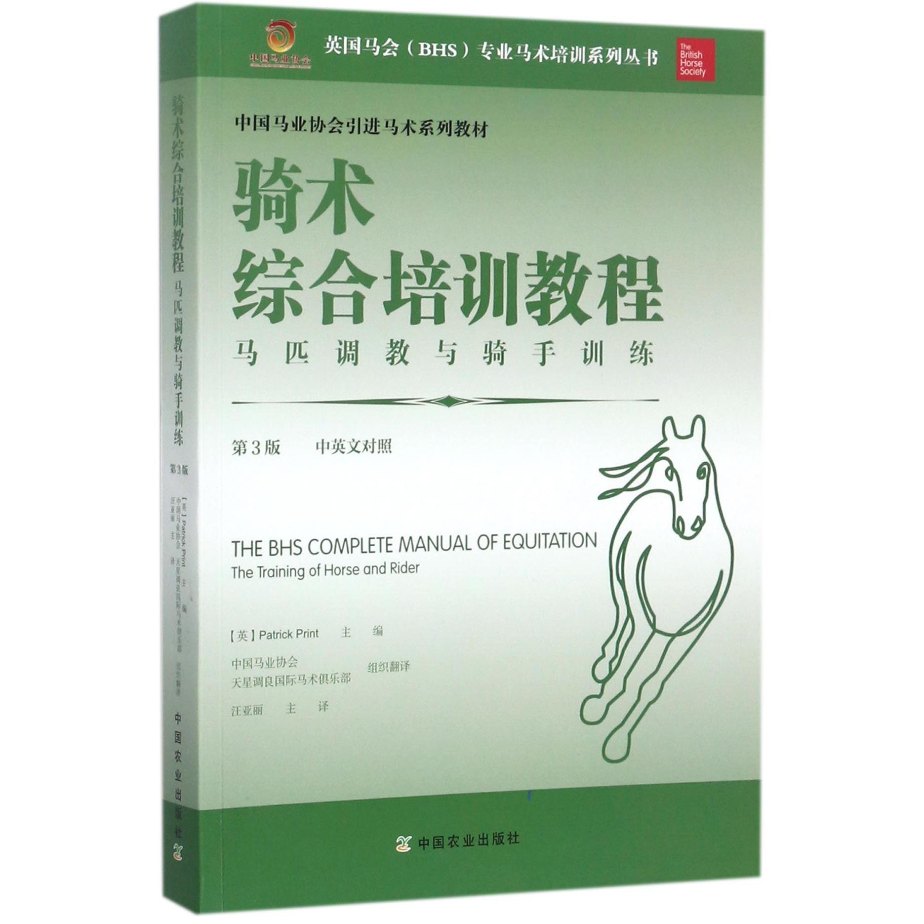 骑术综合培训教程（马匹调教与骑手训练第3版中英文对照中国马业协会引进马术系列教材）/