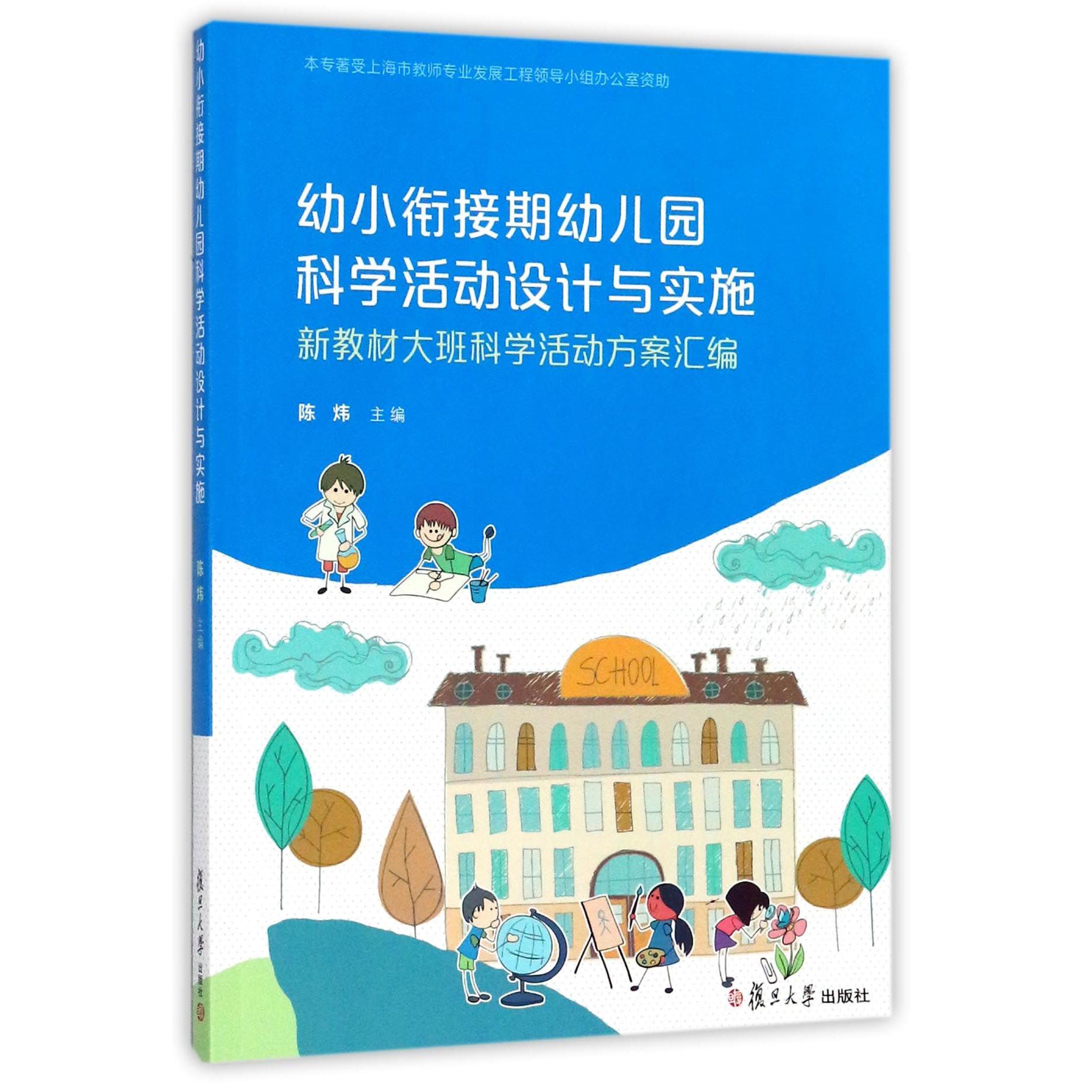 幼小衔接期幼儿园科学活动设计与实施（新教材大班科学活动方案汇编）