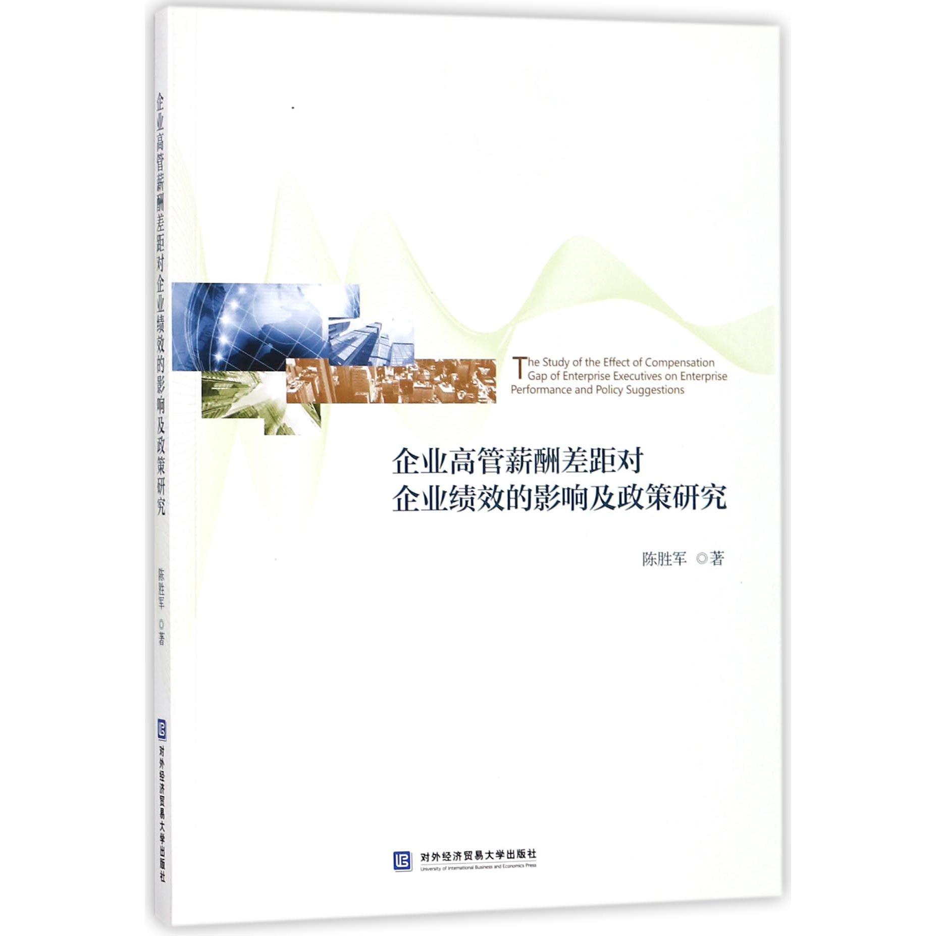 企业高管薪酬差距对企业绩效的影响及政策研究