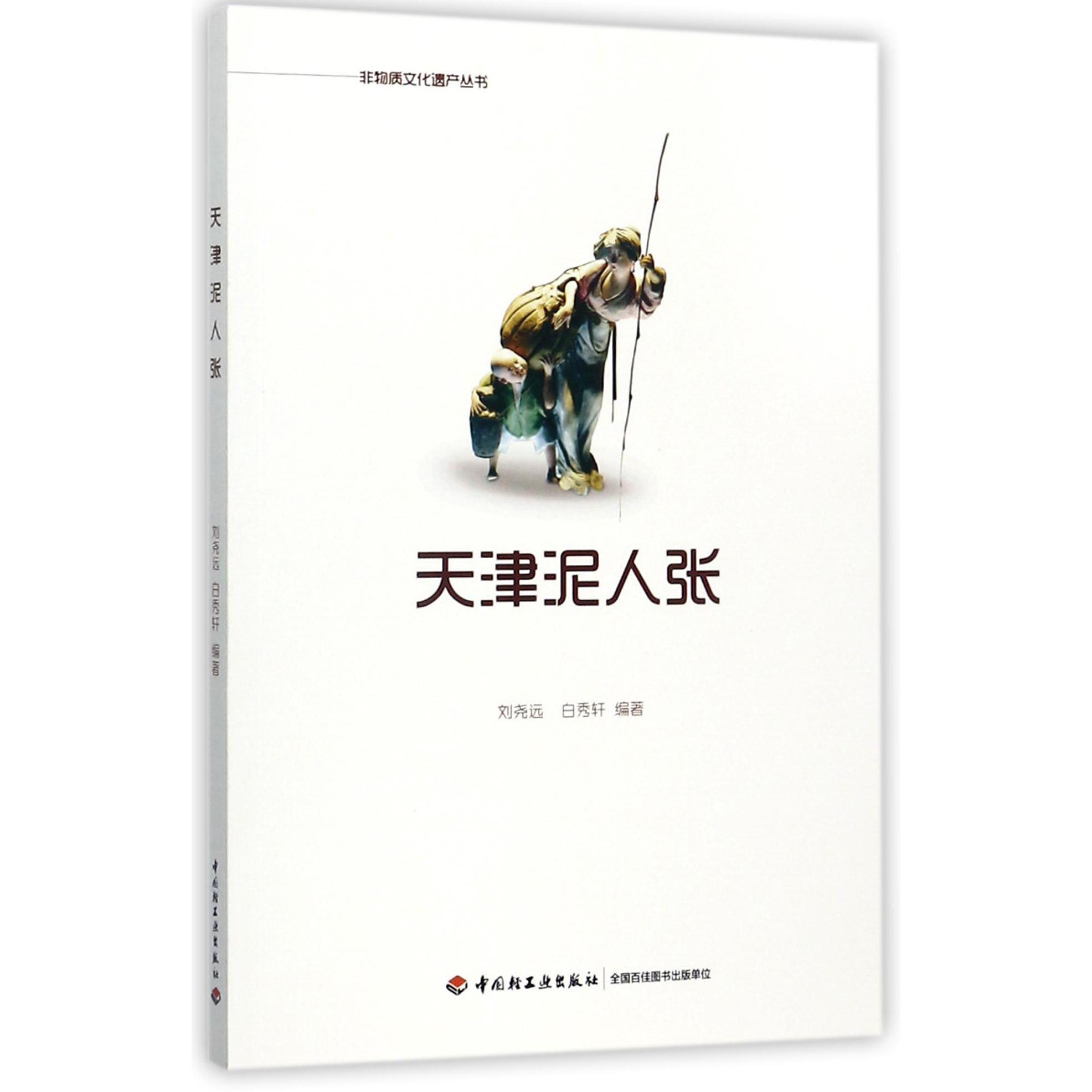 天津泥人张/非物质文化遗产丛书