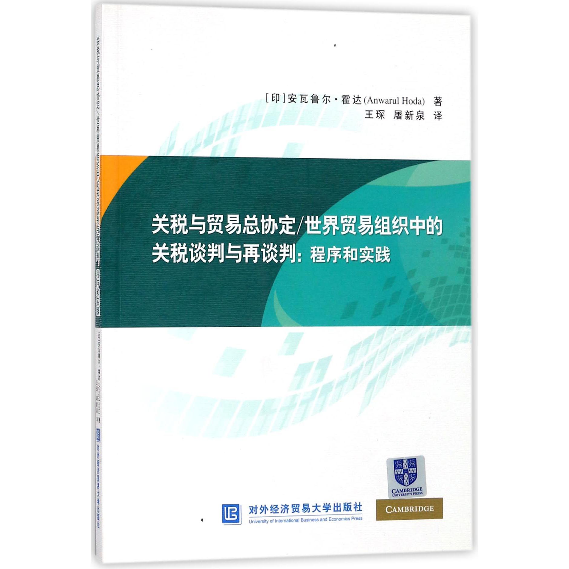 关税与贸易总协定世界贸易组织中的关税谈判与再谈判--程序和实践