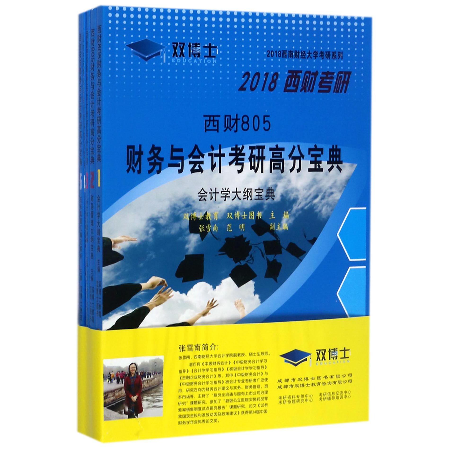 西财805财务与会计考研高分宝典（共5册）/2018西南财经大学考研系列