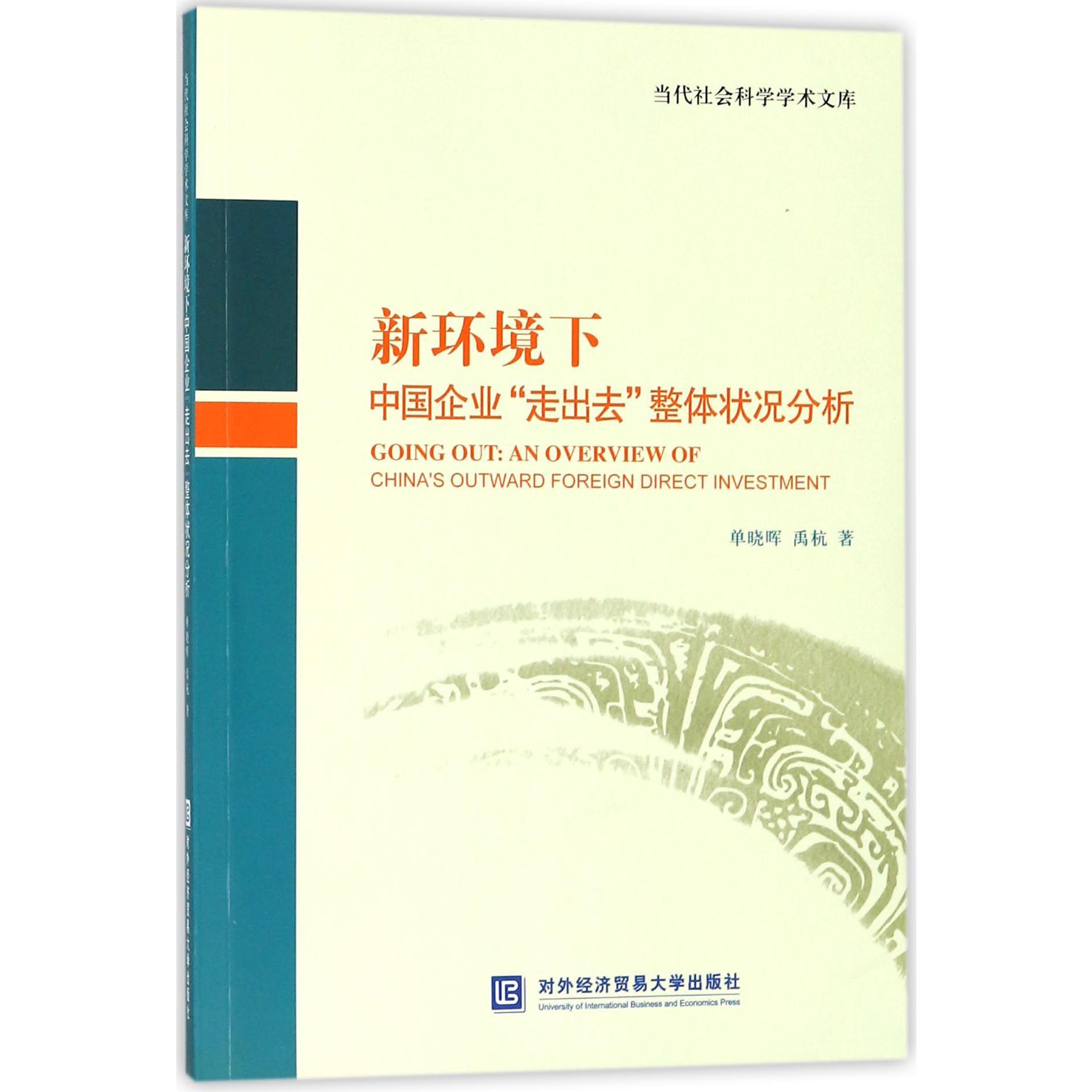 新环境下中国企业走出去整体状况分析/当代社会科学学术文库