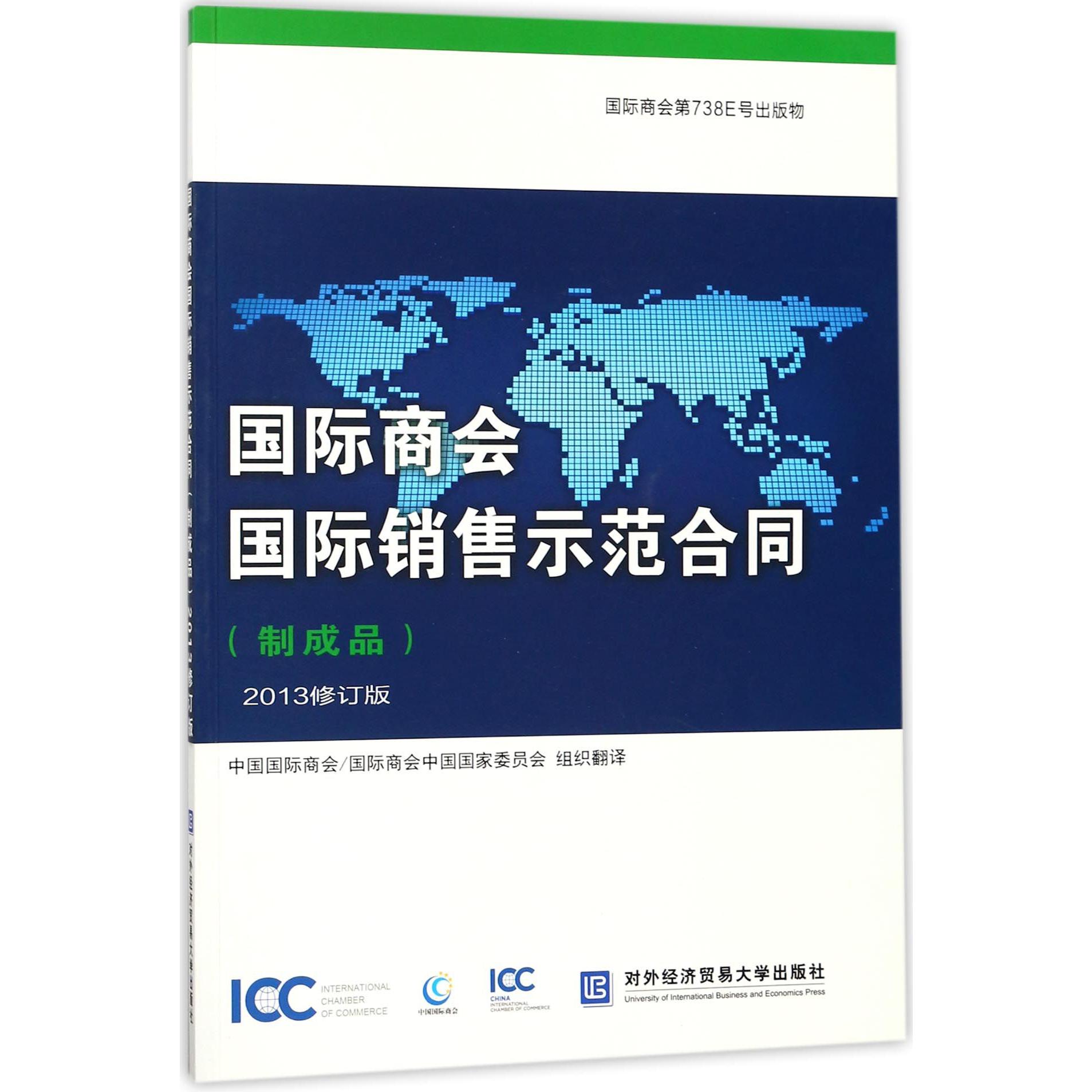 国际商会国际销售示范合同（制成品2013修订版）