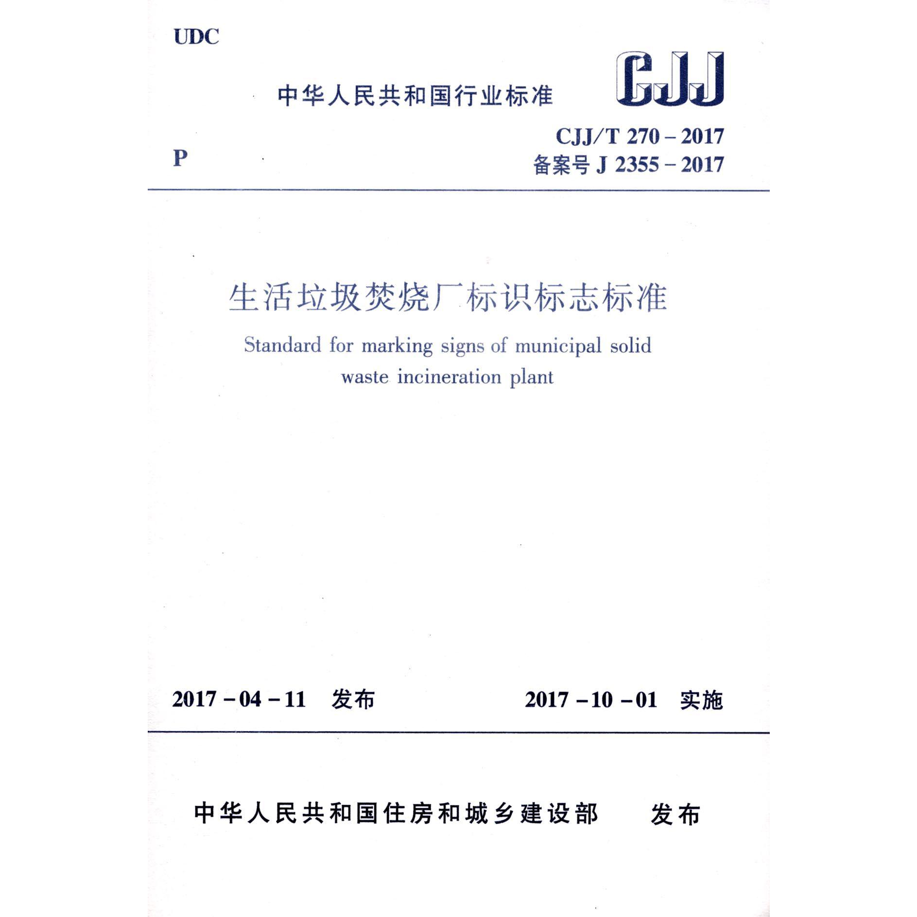 生活垃圾焚烧厂标识标志标准（CJJT270-2017备案号J2355-2017）/中华人民共和国行业标准