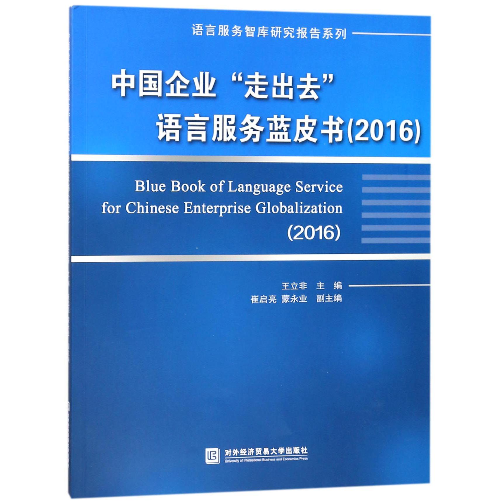 中国企业走出去语言服务蓝皮书（2016）/语言服务智库研究报告系列