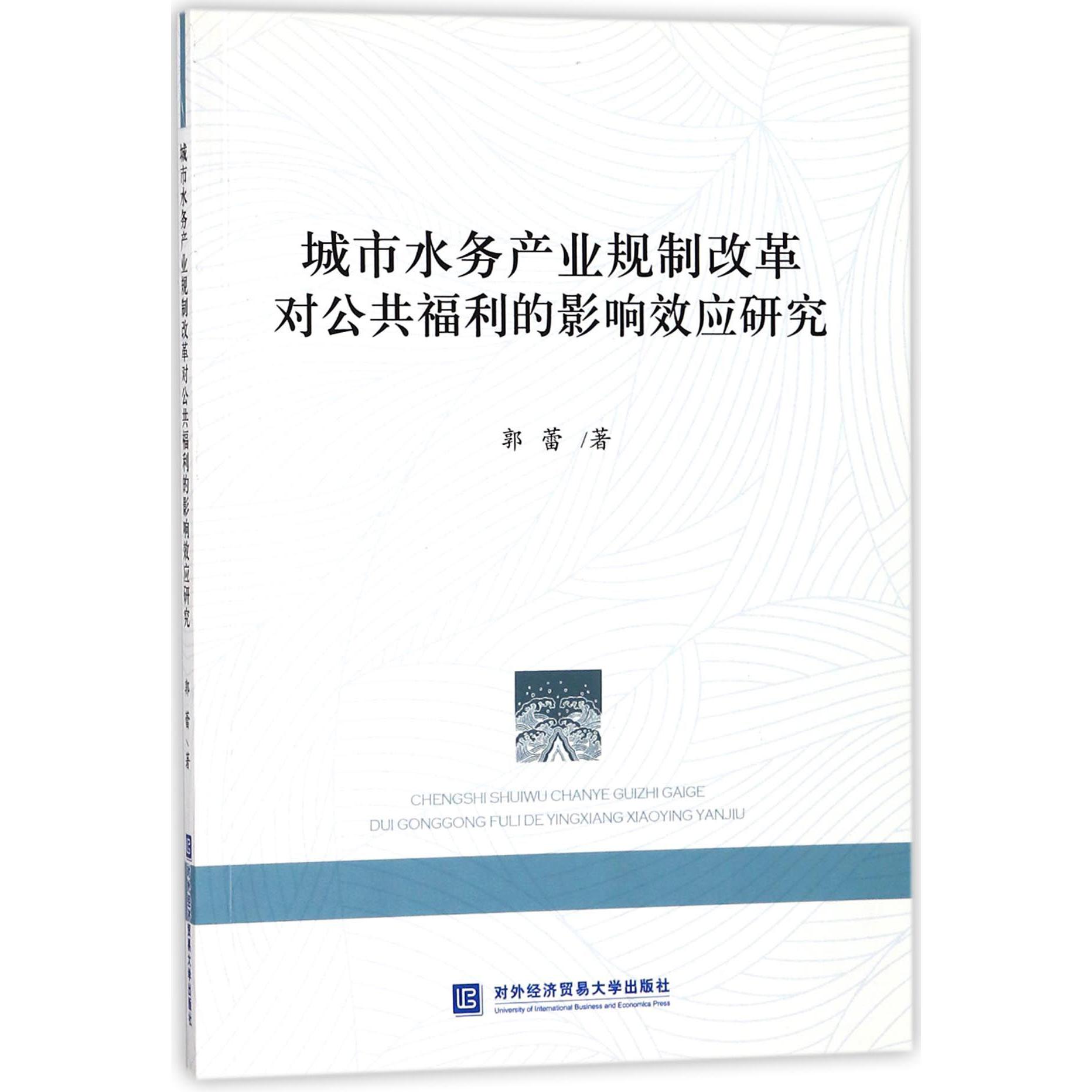 城市水务产业规制改革对公共福利的影响效应研究