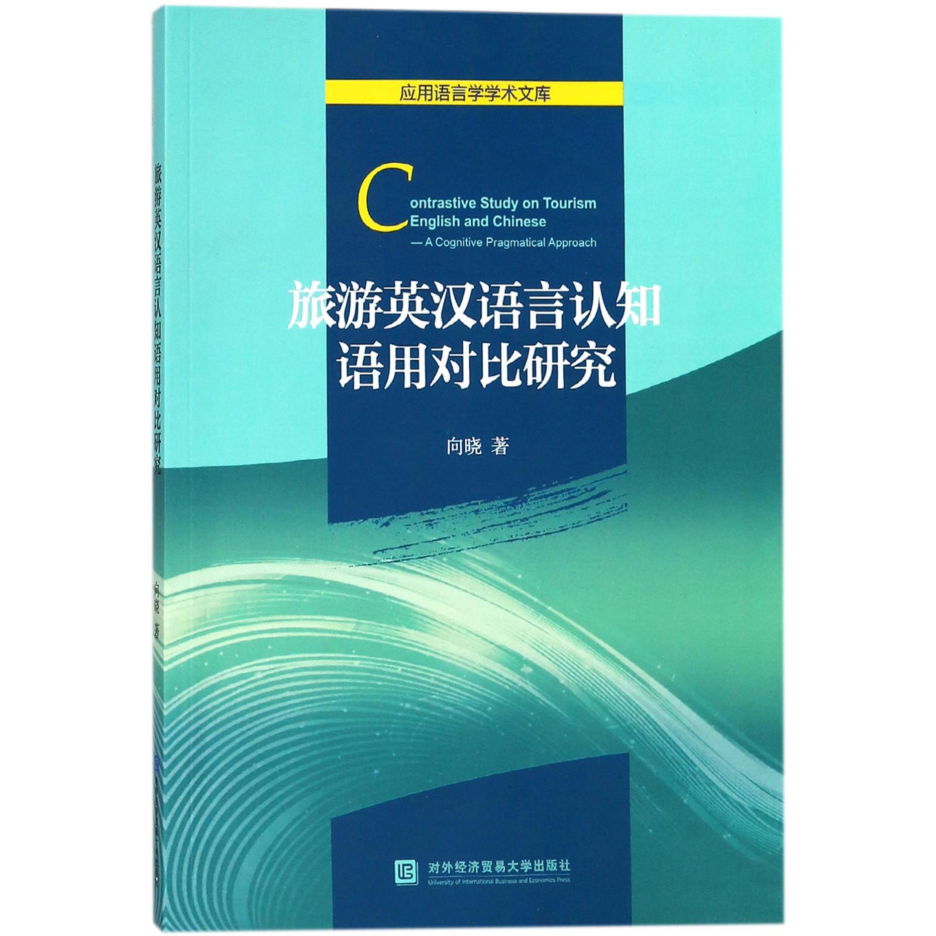 旅游英汉语言认知语用对比研究/应用语言学学术文库