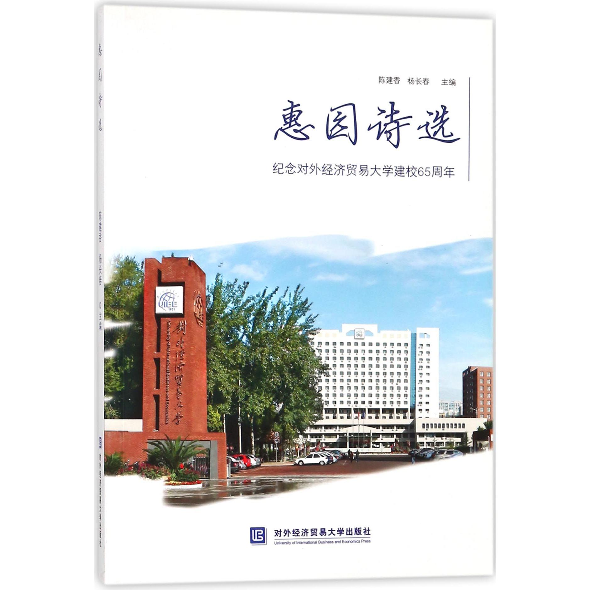 惠园诗选（纪念对外经济贸易大学建校65周年）