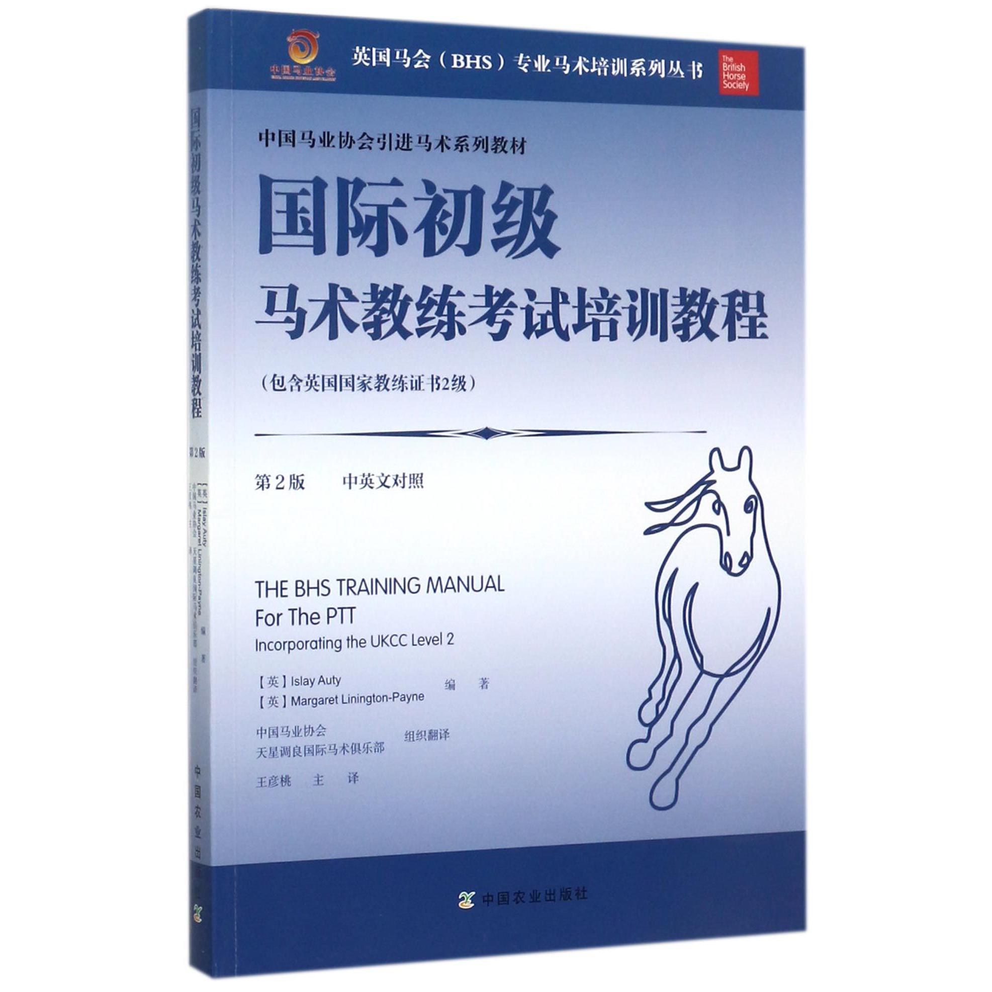 国际初级马术教练考试培训教程（第2版中英文对照中国马业协会引进马术系列教材）/英国马