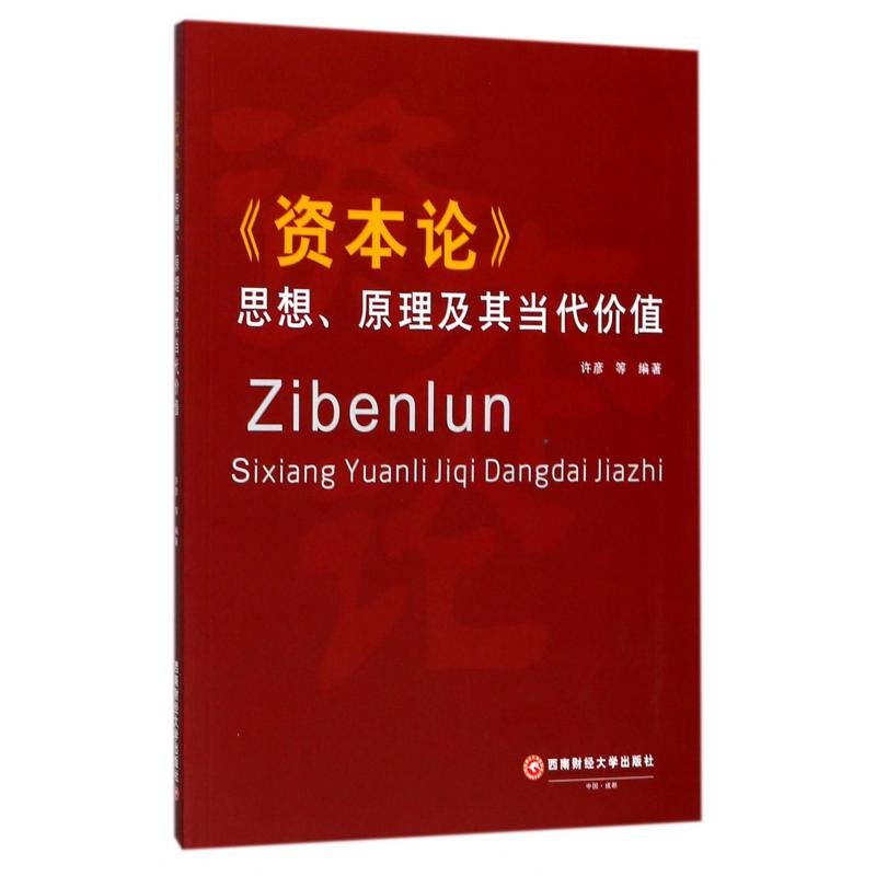 资本论思想原理及其当代价值