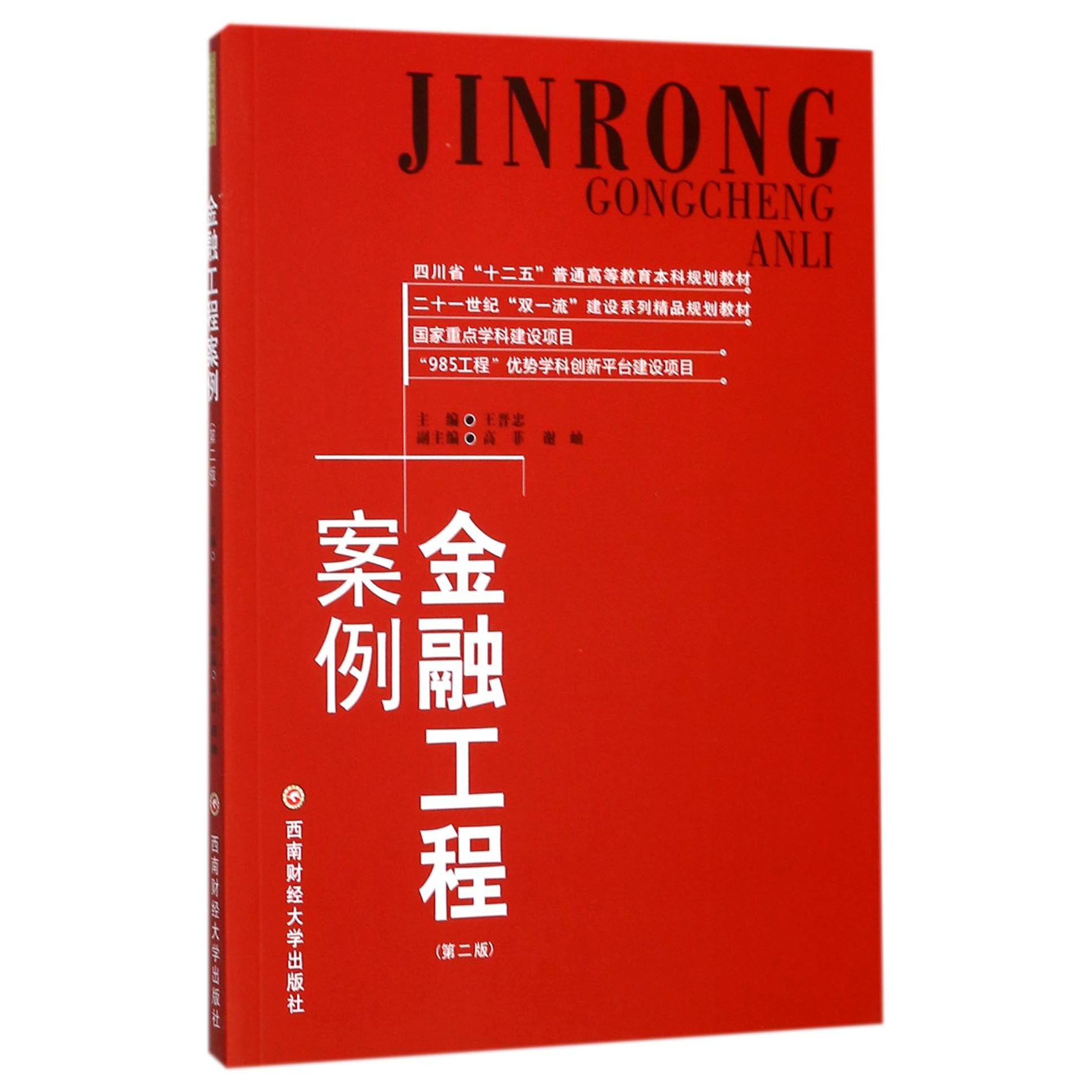 金融工程案例（第2版四川省十二五普通高等教育本科规划教材）