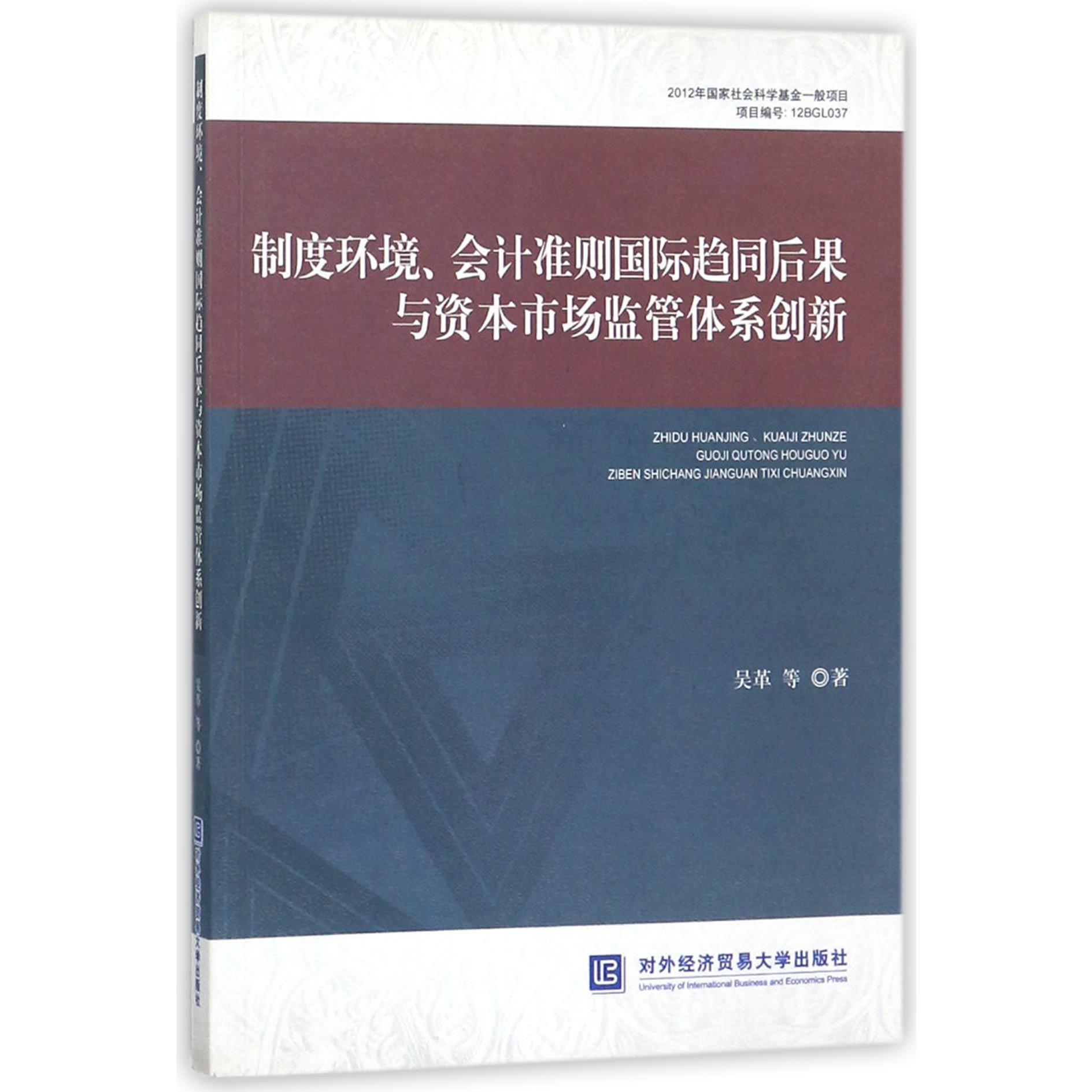 制度环境会计准则国际趋同后果与资本市场监管体系创新