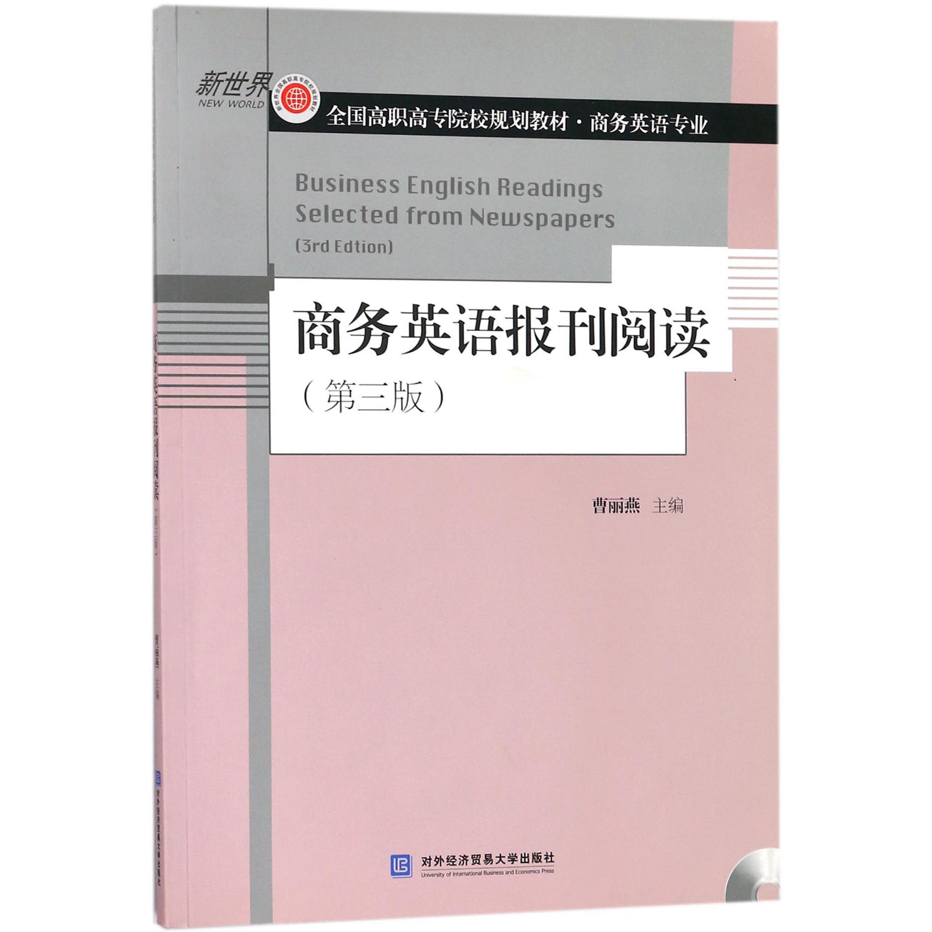 商务英语报刊阅读（附光盘商务英语专业第3版新世界全国高职高专院校规划教材）