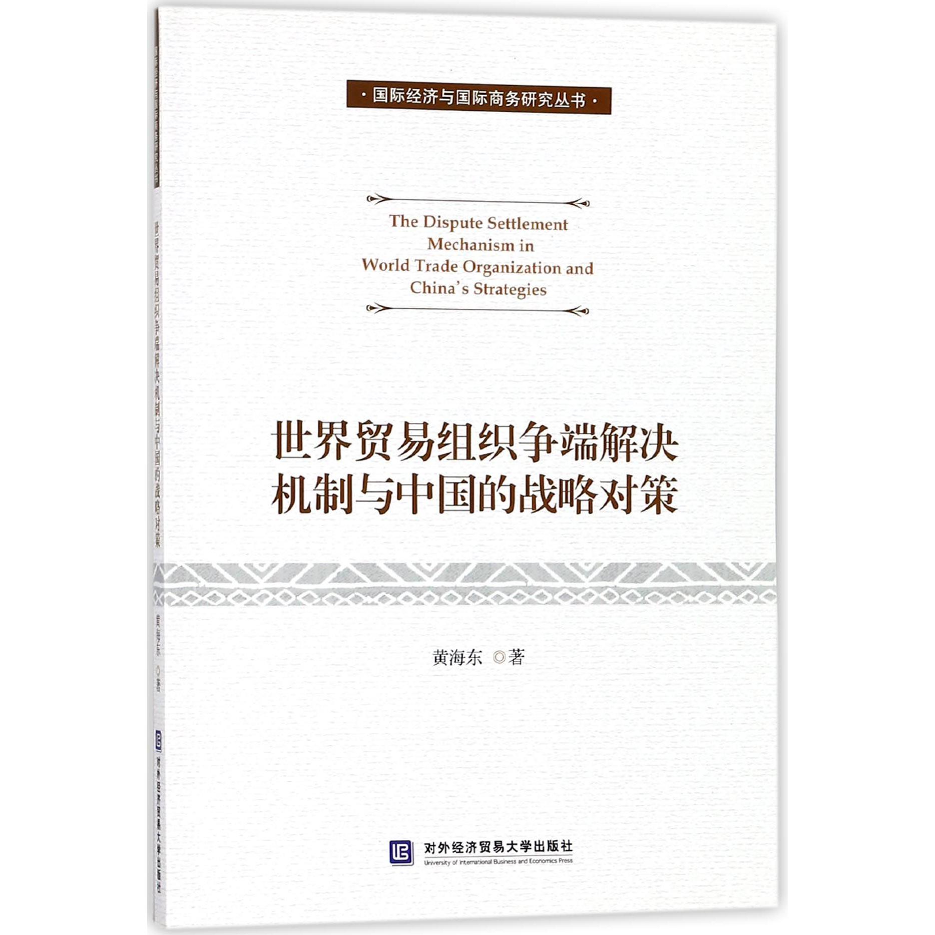 世界贸易组织争端解决机制与中国的战略对策/国际经济与国际商务研究丛书