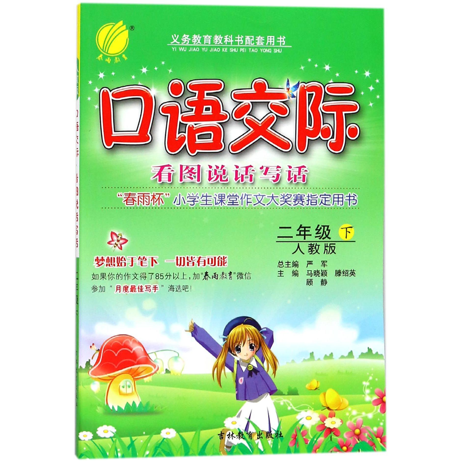 口语交际看图说话写话（2下人教版）