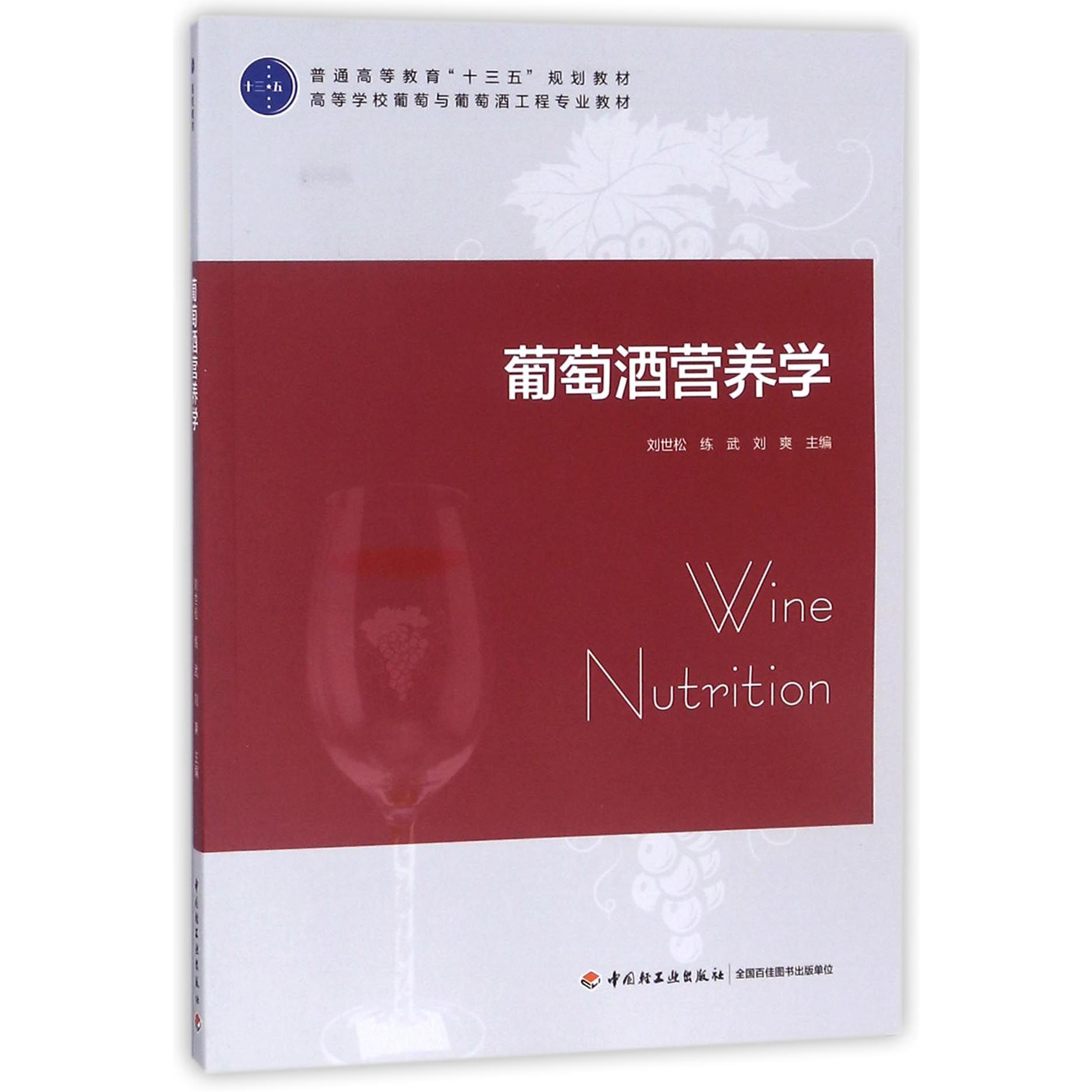 葡萄酒营养学（高等学校葡萄与葡萄酒工程专业教材）