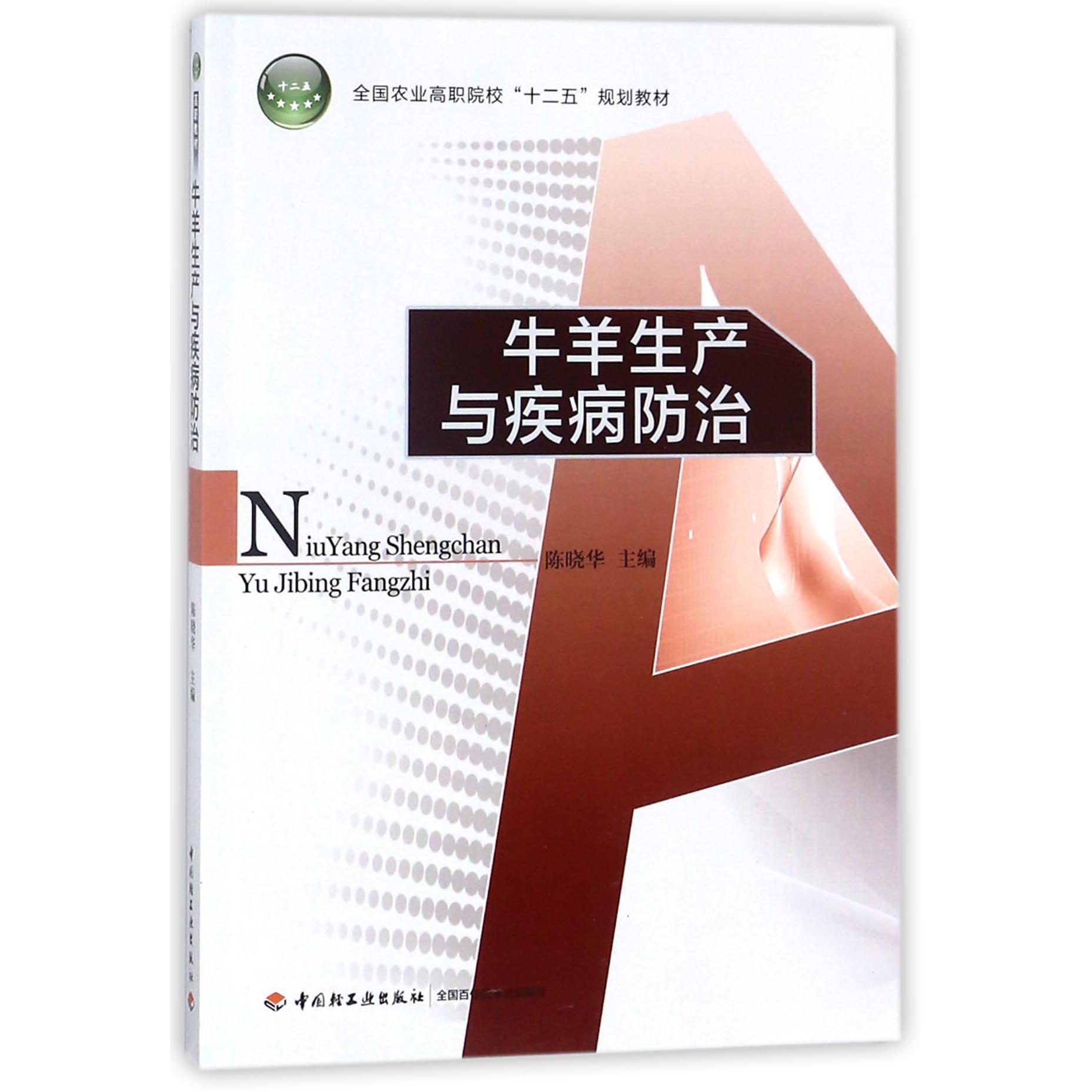 牛羊生产与疾病防治（全国农业高职院校十二五规划教材）