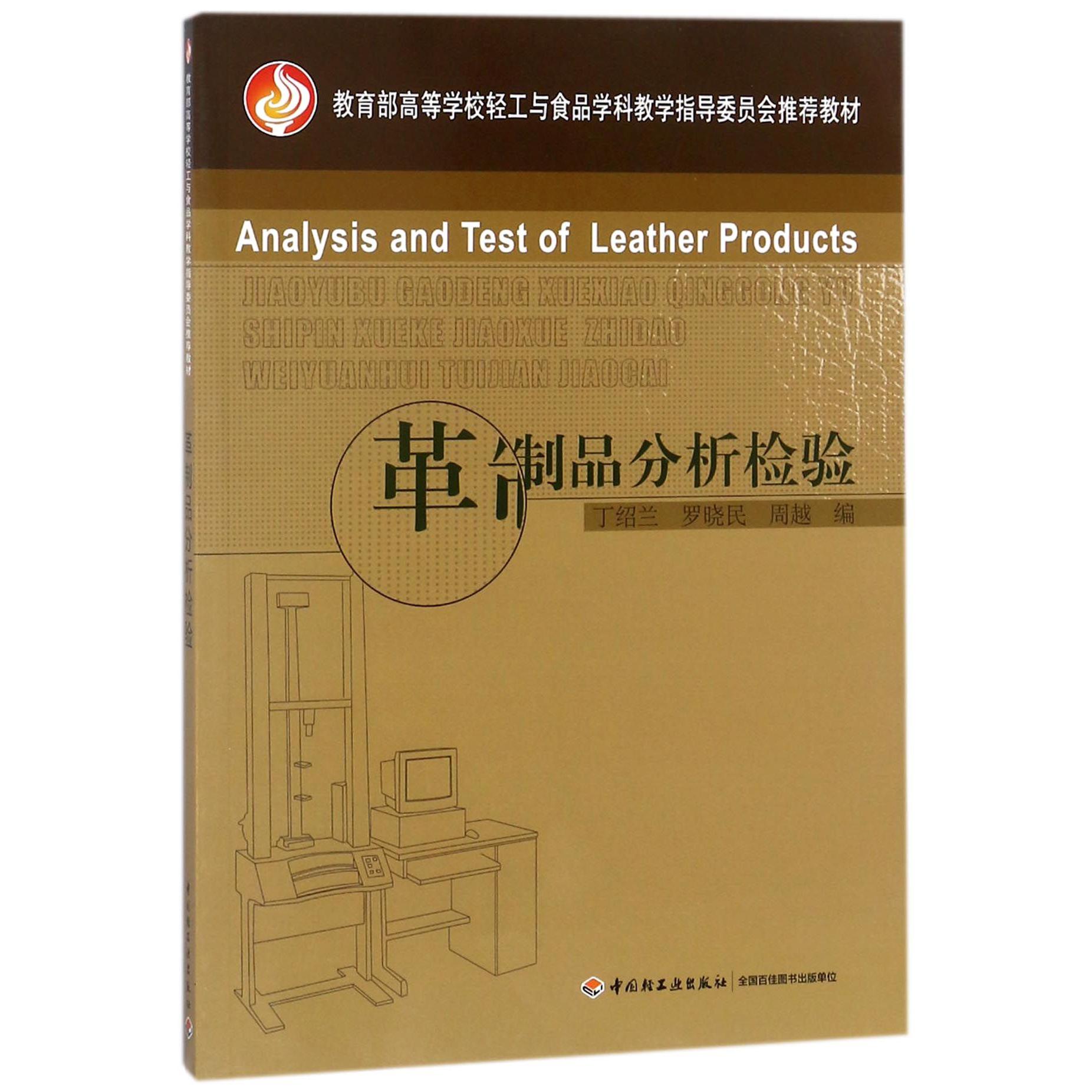 革制品分析检验（教育部高等学校轻工与食品学科教学指导委员会推荐教材）