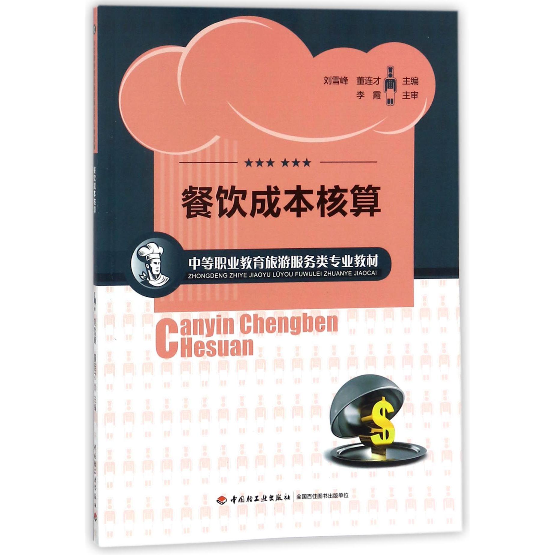 餐饮成本核算（中等职业教育旅游服务类专业教材）