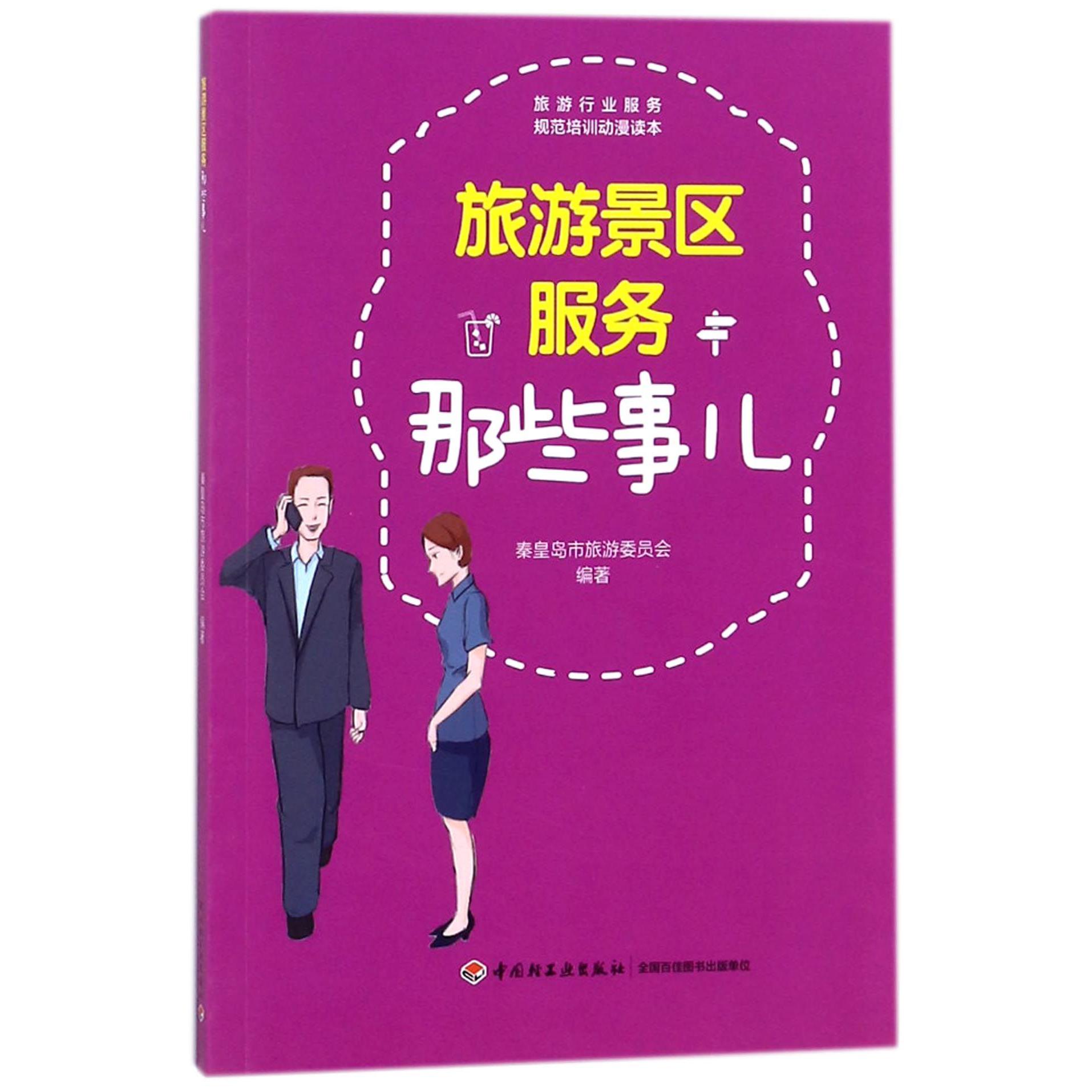 旅游景区服务那些事儿/旅游行业服务规范培训动漫读本