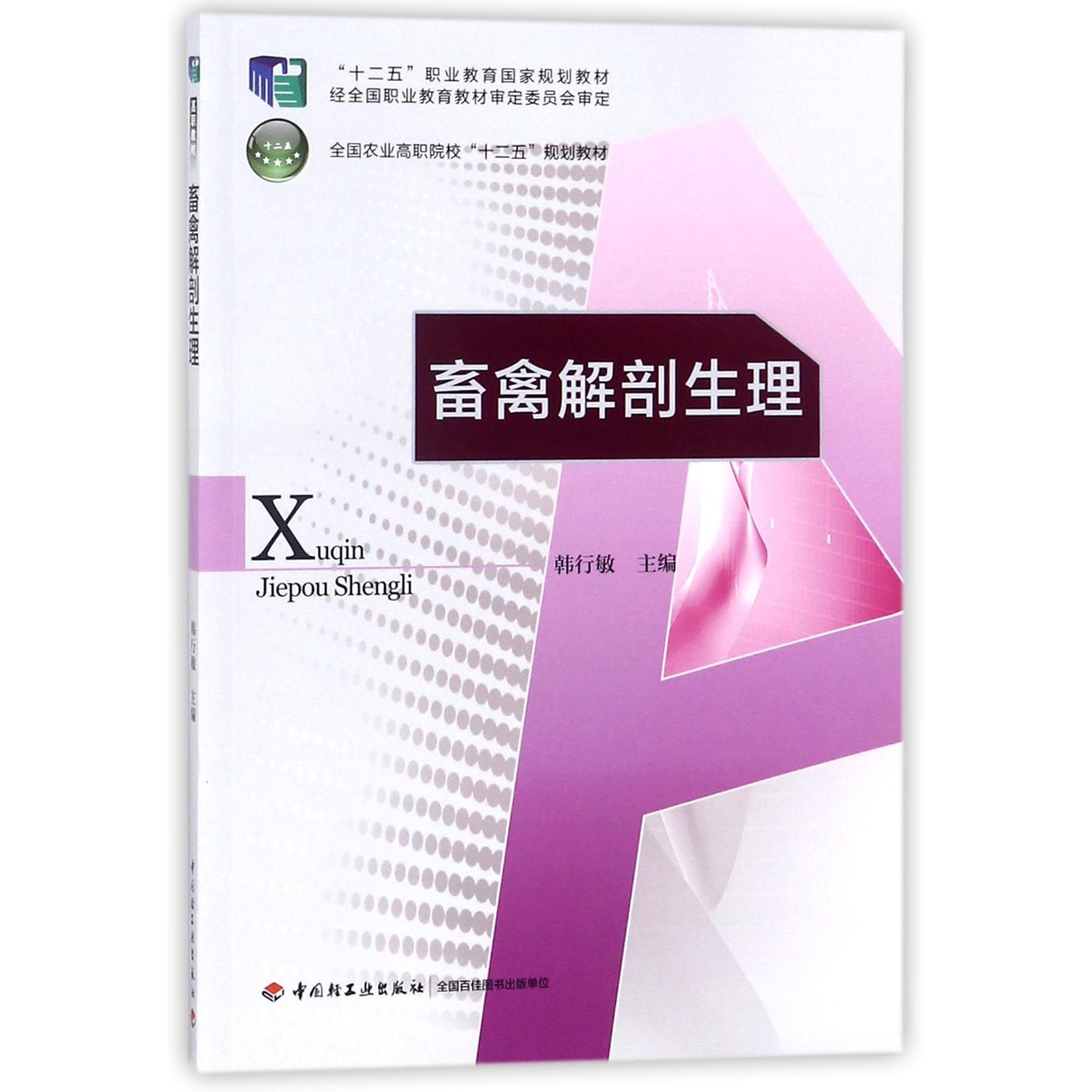畜禽解剖生理（全国农业高职院校十二五规划教材）